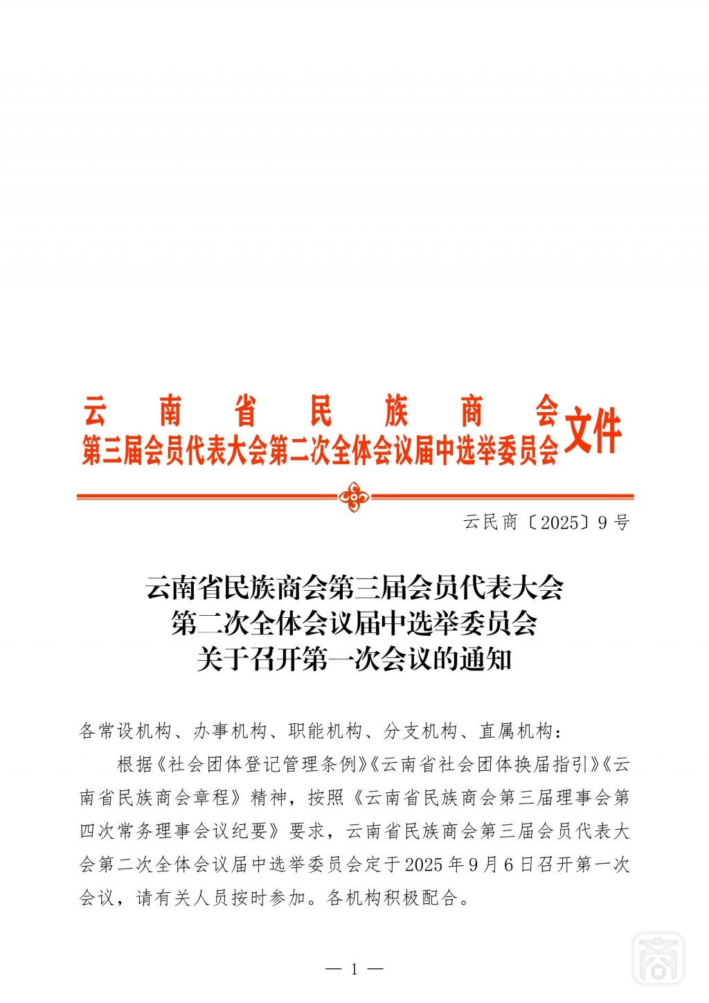 2025.09.03云民商〔2025〕9号〔第1次选举委员会会议通知〕_01.jpg