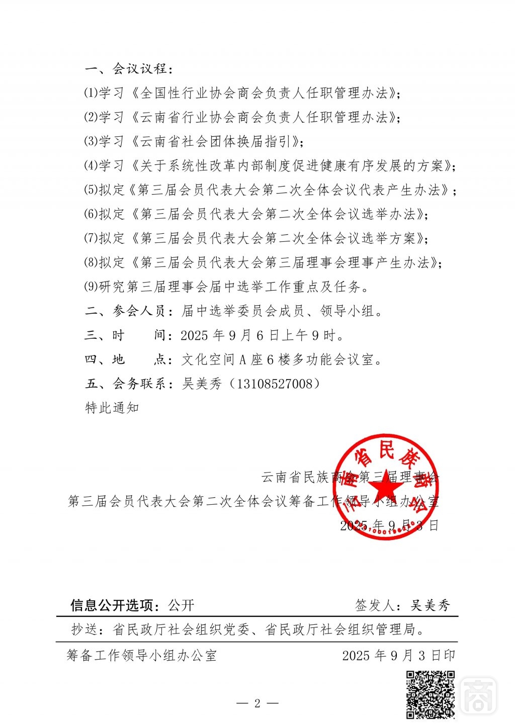 2025.09.03云民商〔2025〕9号〔第1次选举委员会会议通知〕_02.jpg