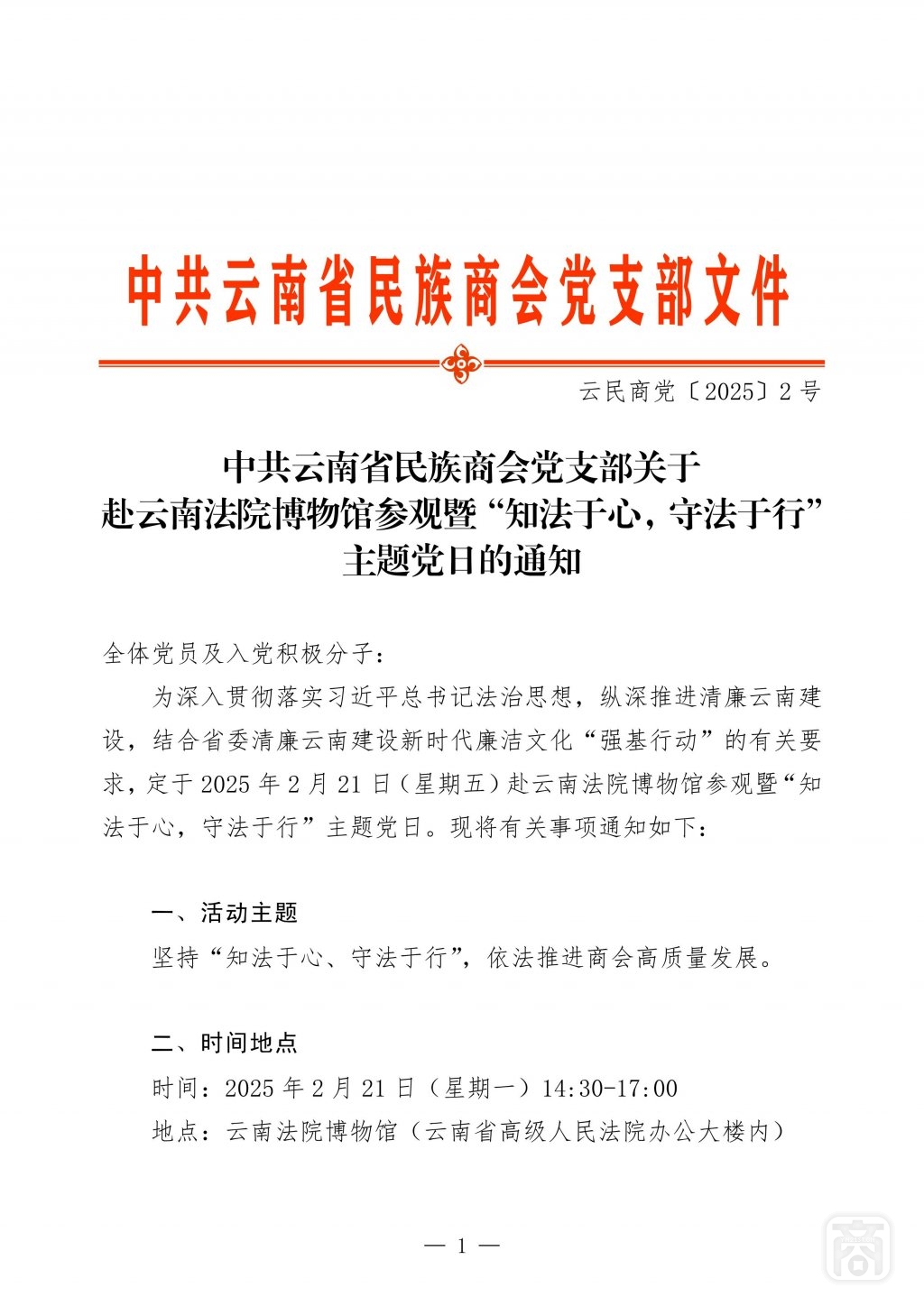 2025.02.17云民商党〔2025〕2号（云南省高院）_01.jpg