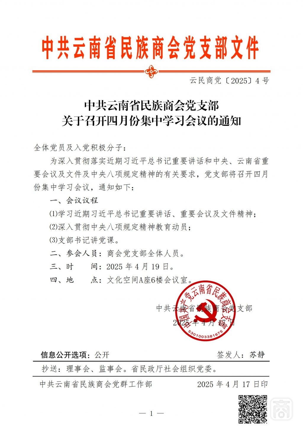2025.04.18云民商党〔2025〕4号（党支部4月份集中学习）_01.jpg