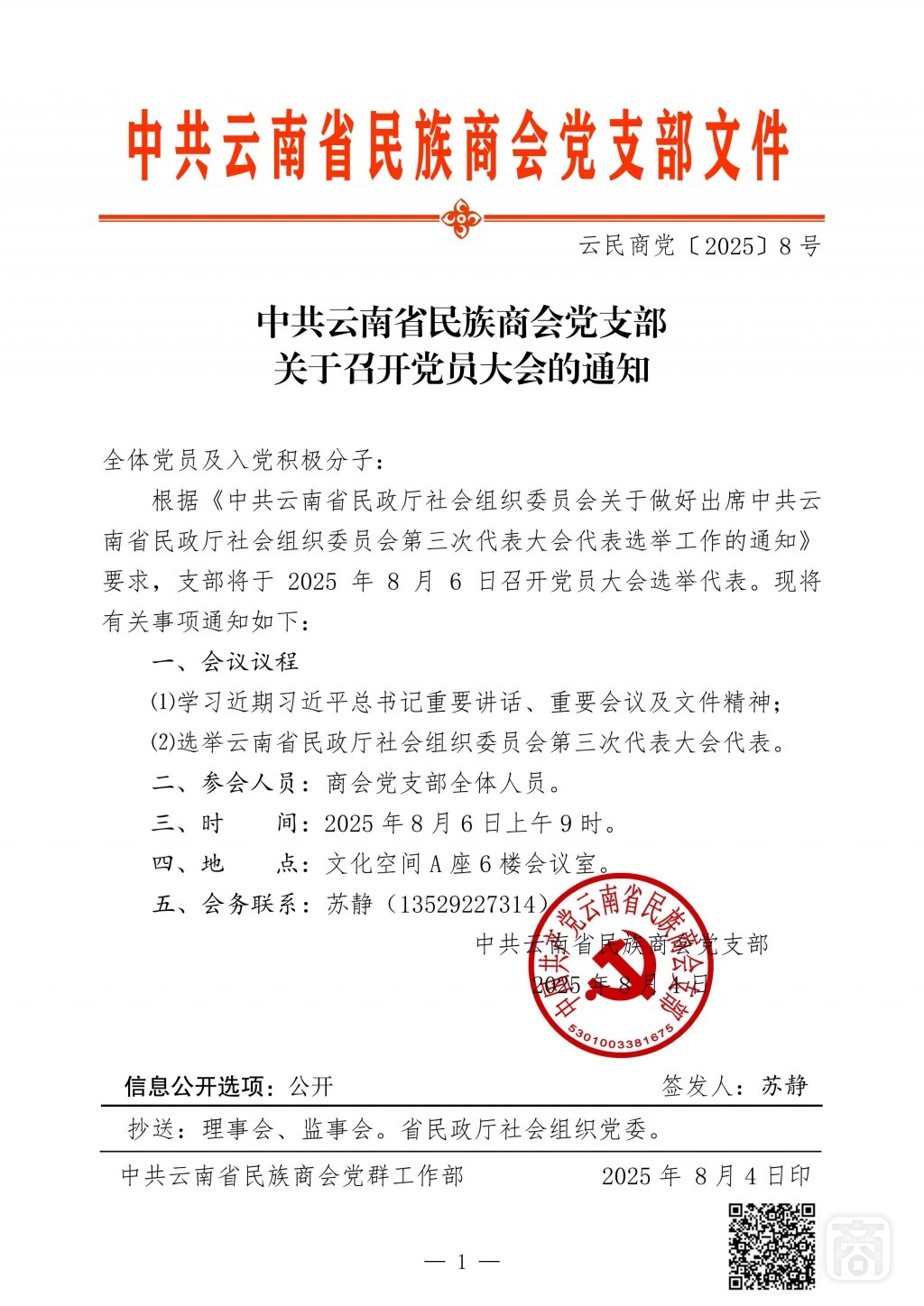 2025.08.06云民商党〔2025〕8号（支部党员大会）_01.jpg