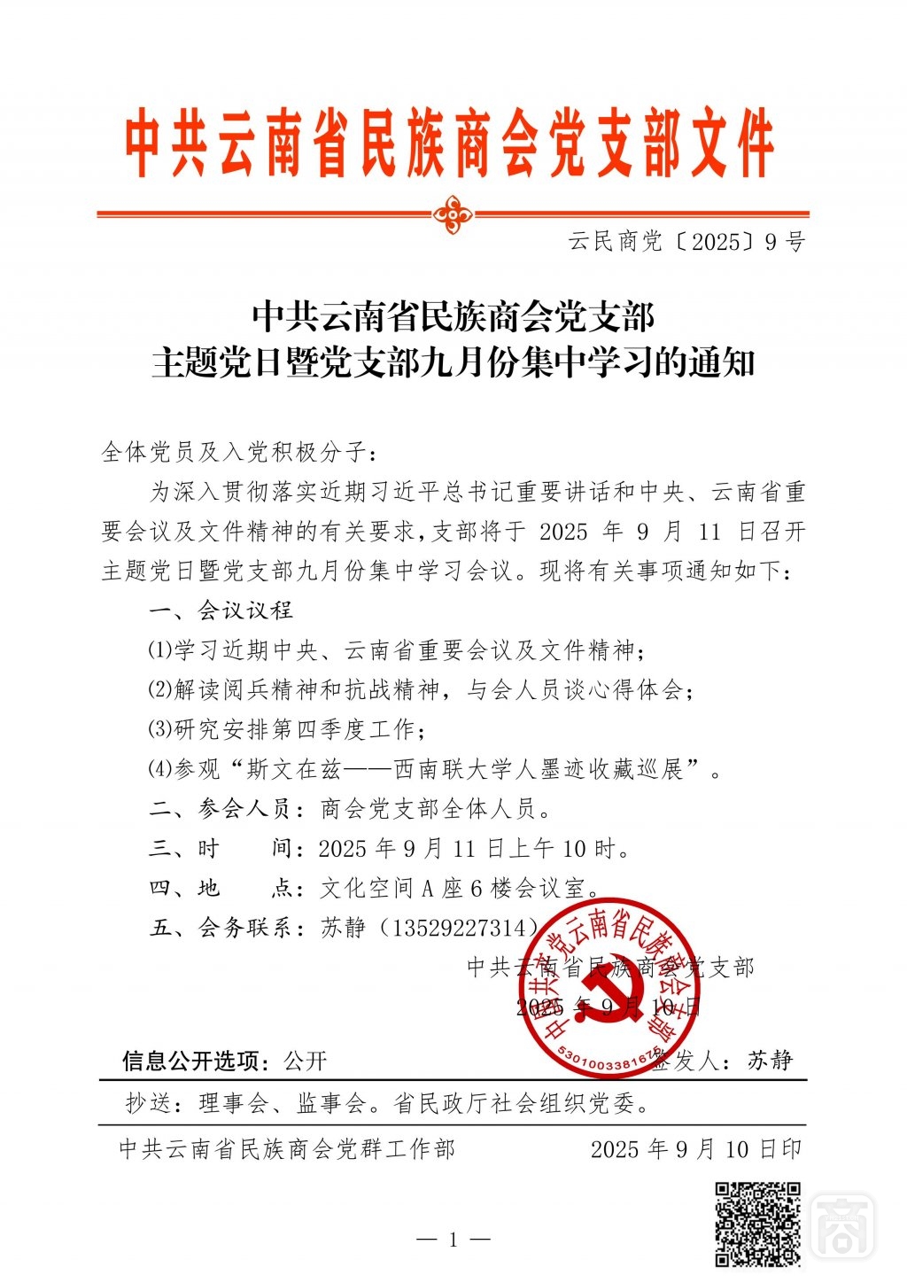 2025.09.11云民商党〔2025〕9号（主题党日暨党支部九月份集中学习）_01.jpg