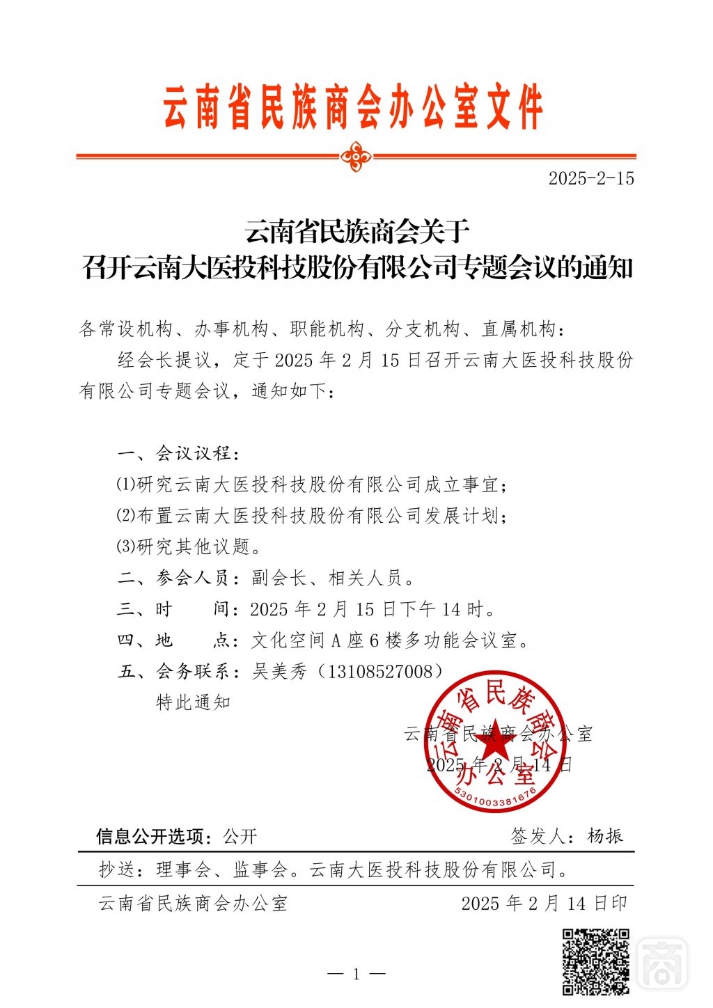 2025.02.15其它文件号2025-2-15〔大医投专题会议〕通知_01.jpg
