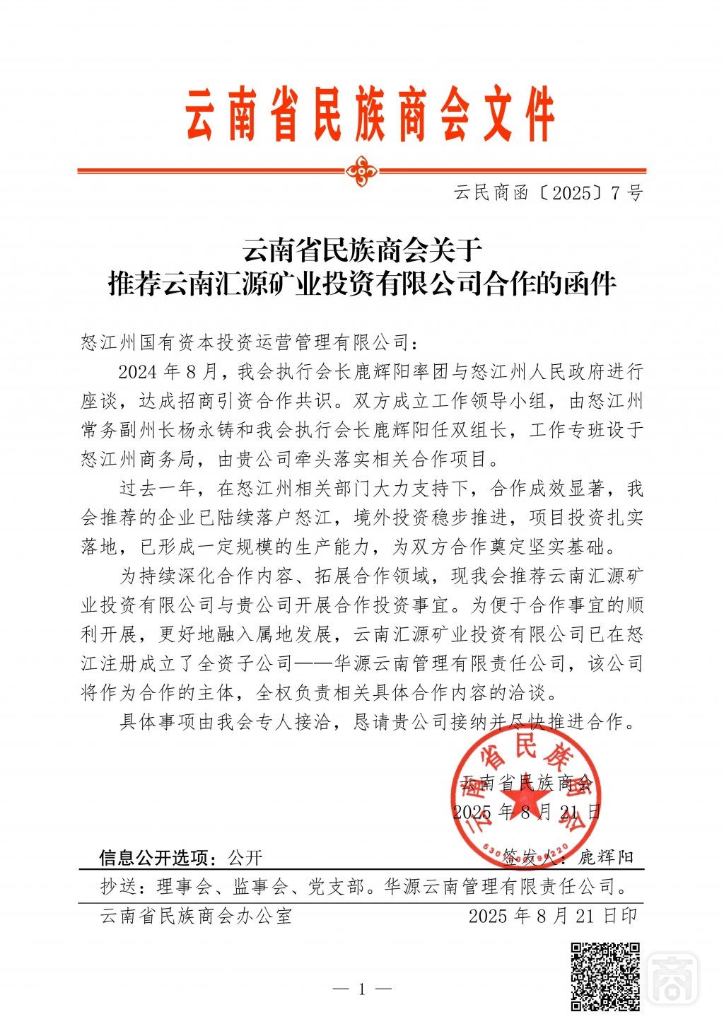 2025.08.21云民商函〔2025〕7号文件〔怒江州国有公司〕_01.jpg