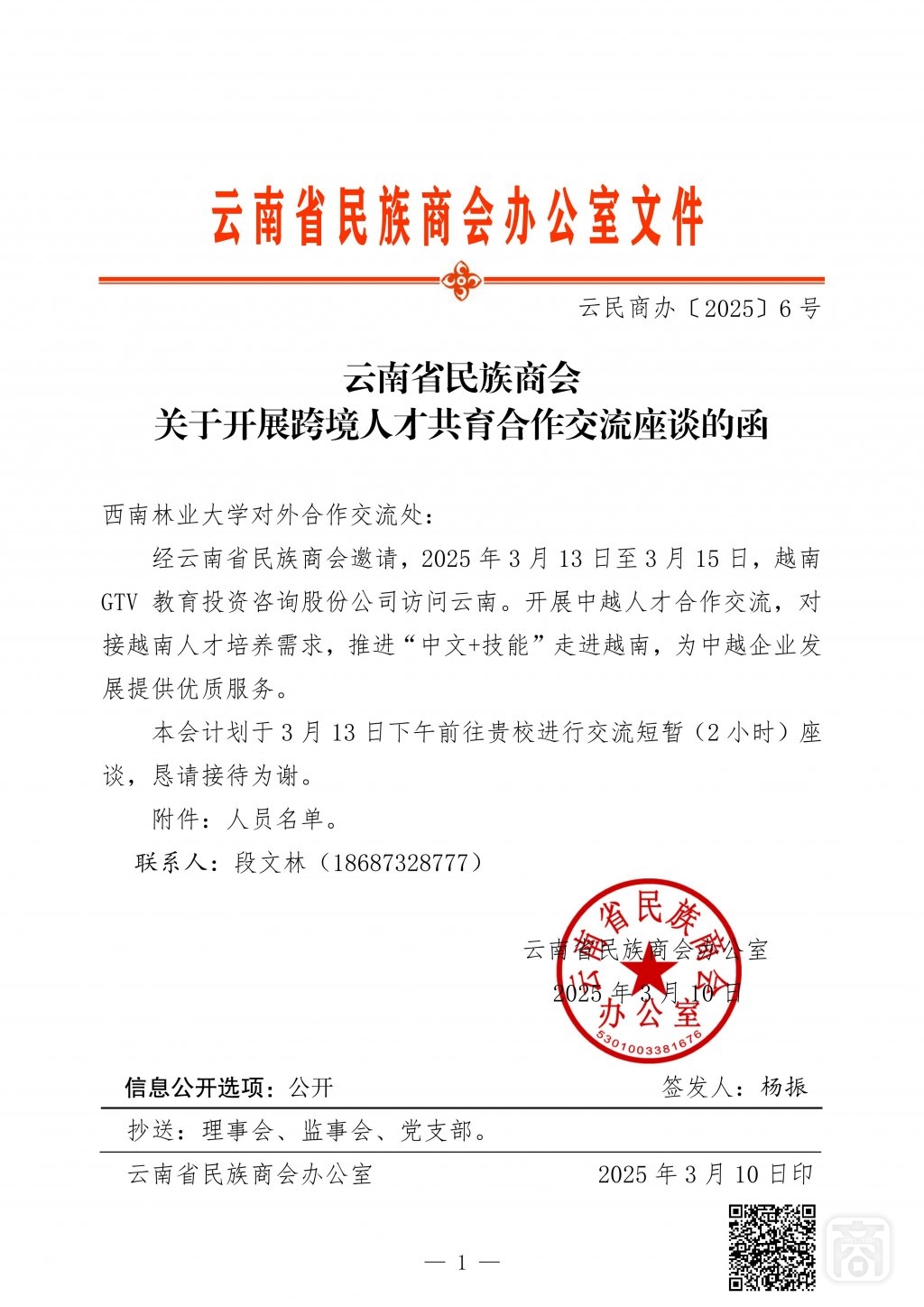 2025.03.10云民商办〔2025〕6号（ 西南林业大学函件）_01.jpg