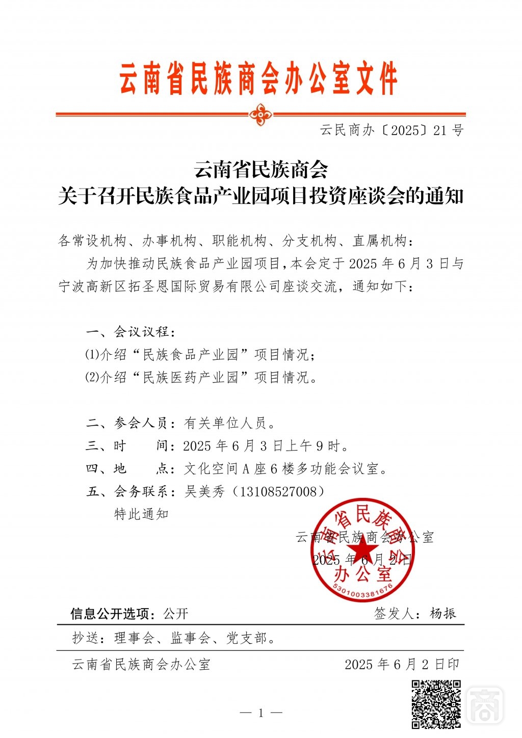 2025.06.03云民商办〔2025〕21号〔民族食品座谈会〕通知_01.jpg