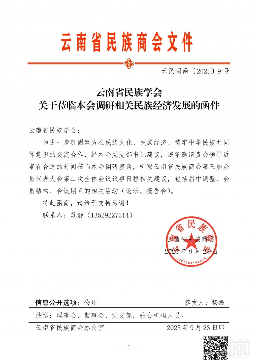 2025.09.22云民商函〔2025〕9号文件〔民族学会〕_01.jpg