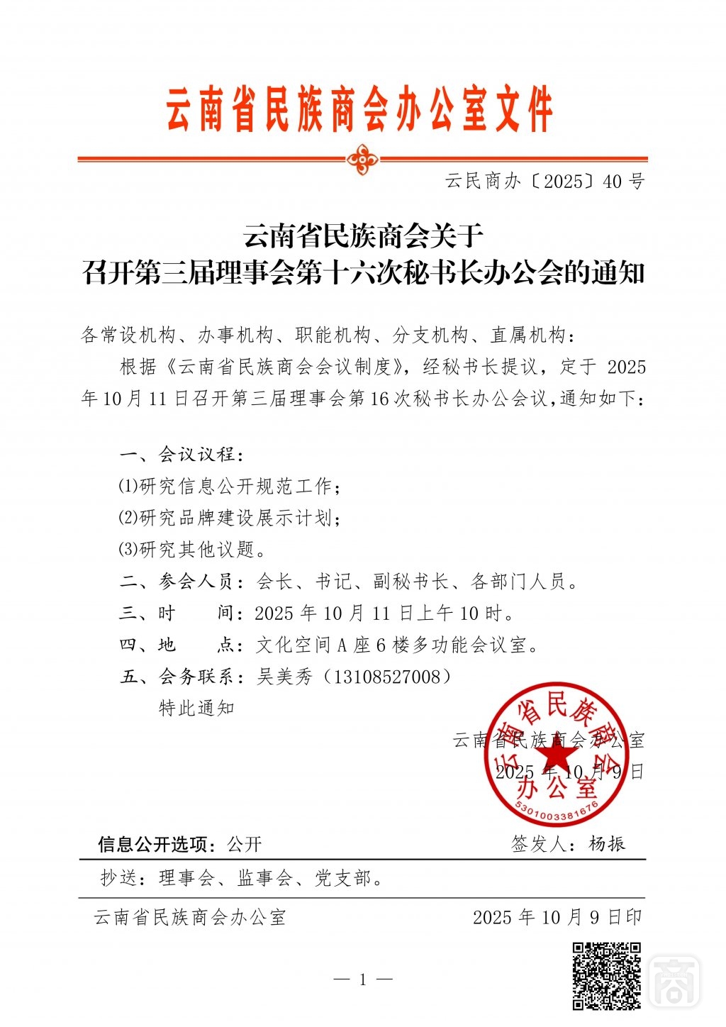 2025.10.09云民商办〔2025〕40号〔第三届第16次秘书长办公会〕通知_01.jpg