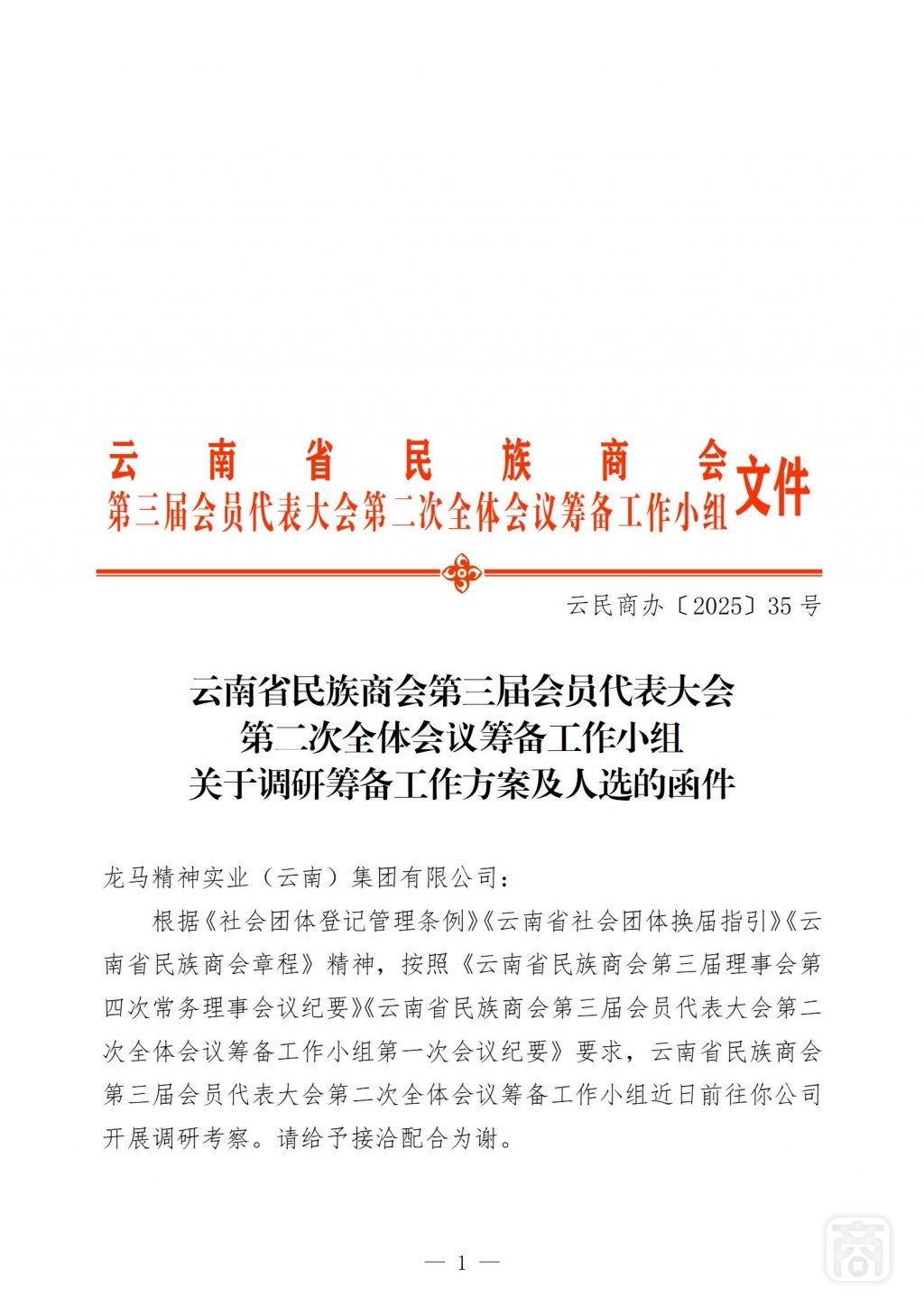 2025.09.11云民商办〔2025〕35号〔龙马精神调研〕通知_01.jpg