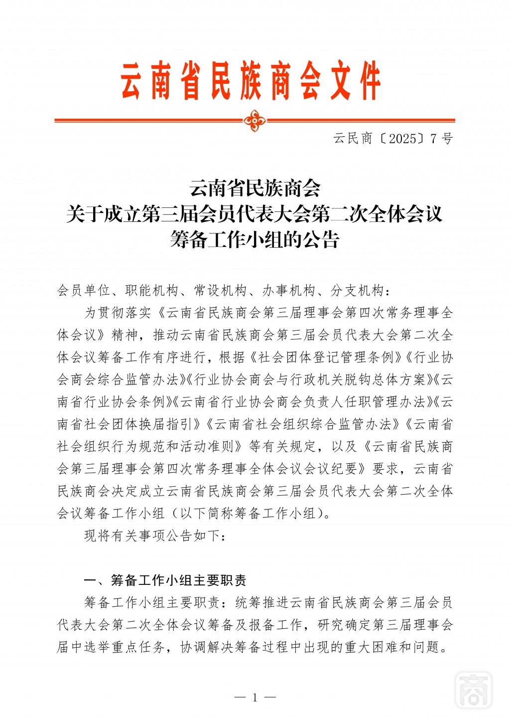 2025.09.01云民商〔2025〕7号〔届中换届筹备小组公告〕_01.jpg