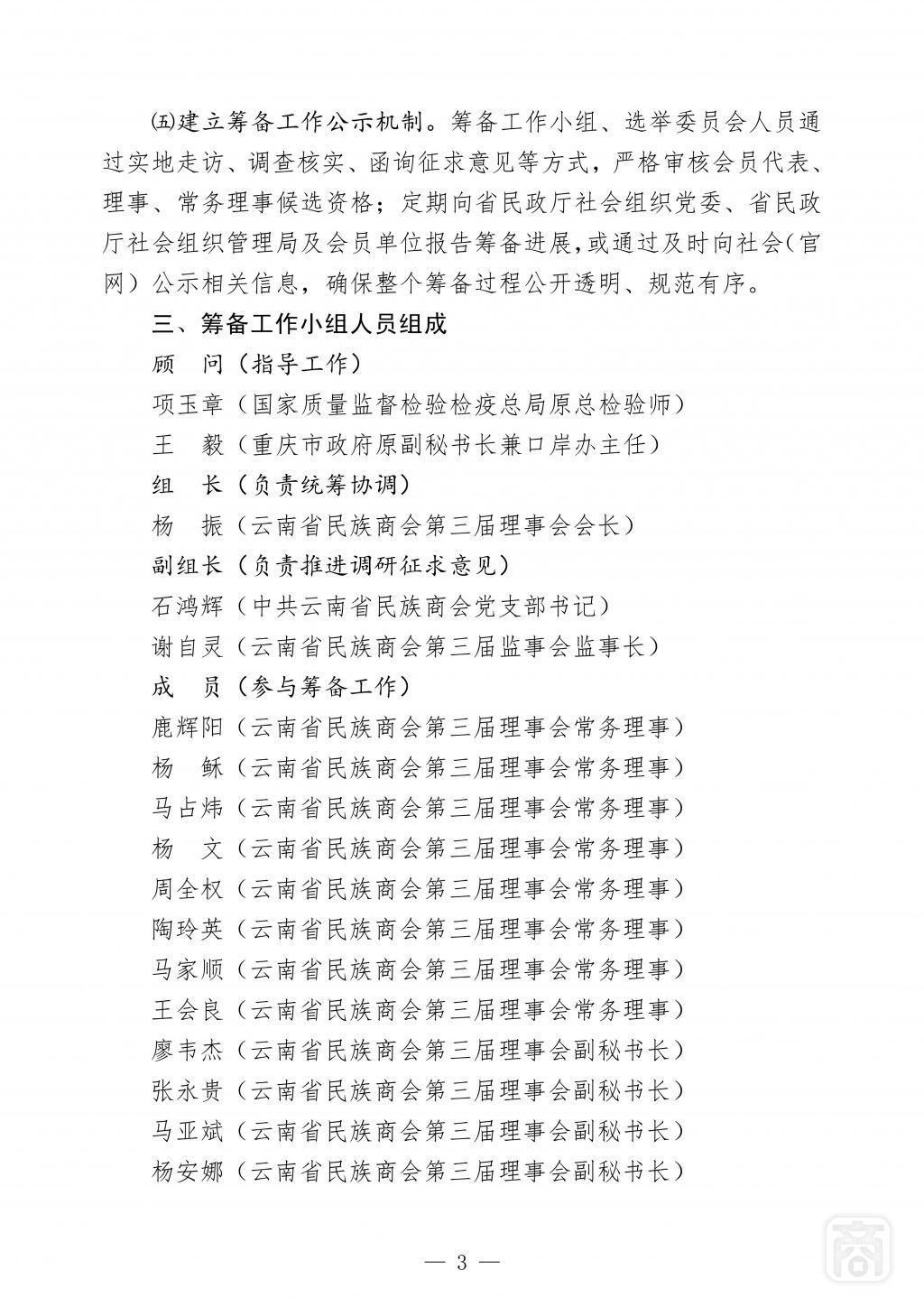 2025.09.01云民商〔2025〕7号〔届中换届筹备小组公告〕_03.jpg