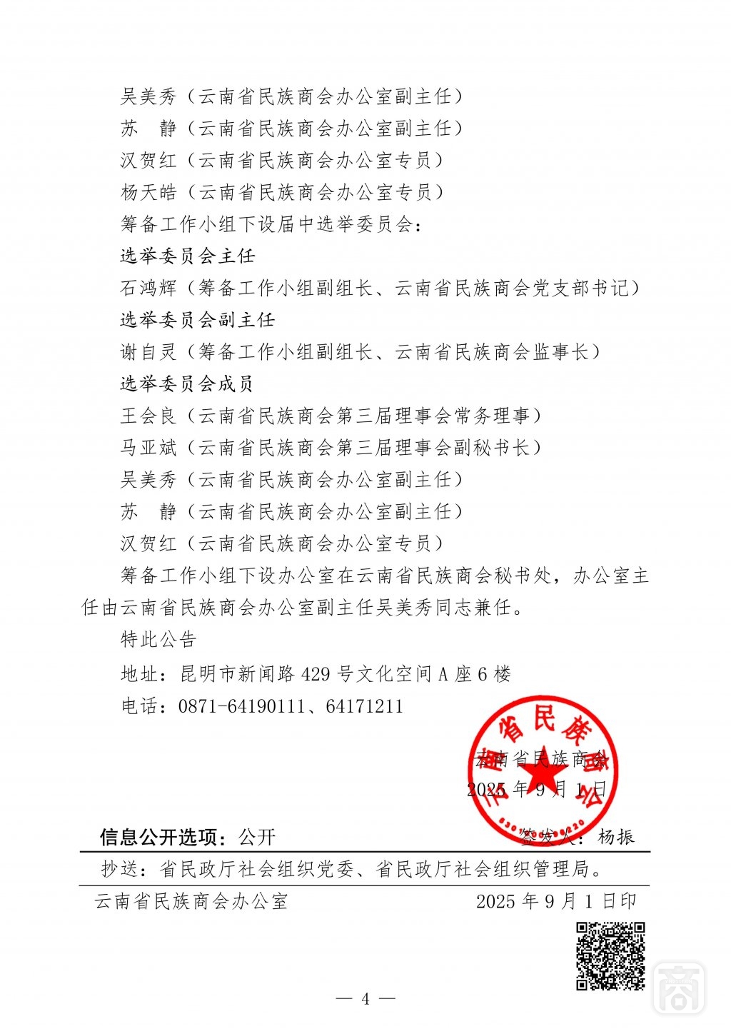 2025.09.01云民商〔2025〕7号〔届中换届筹备小组公告〕_04.jpg