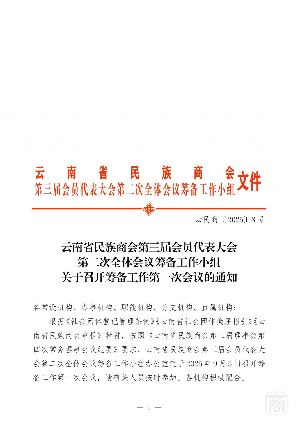 2025.09.02云民商〔2025〕8号〔第1次筹备会议通知〕_01.jpg