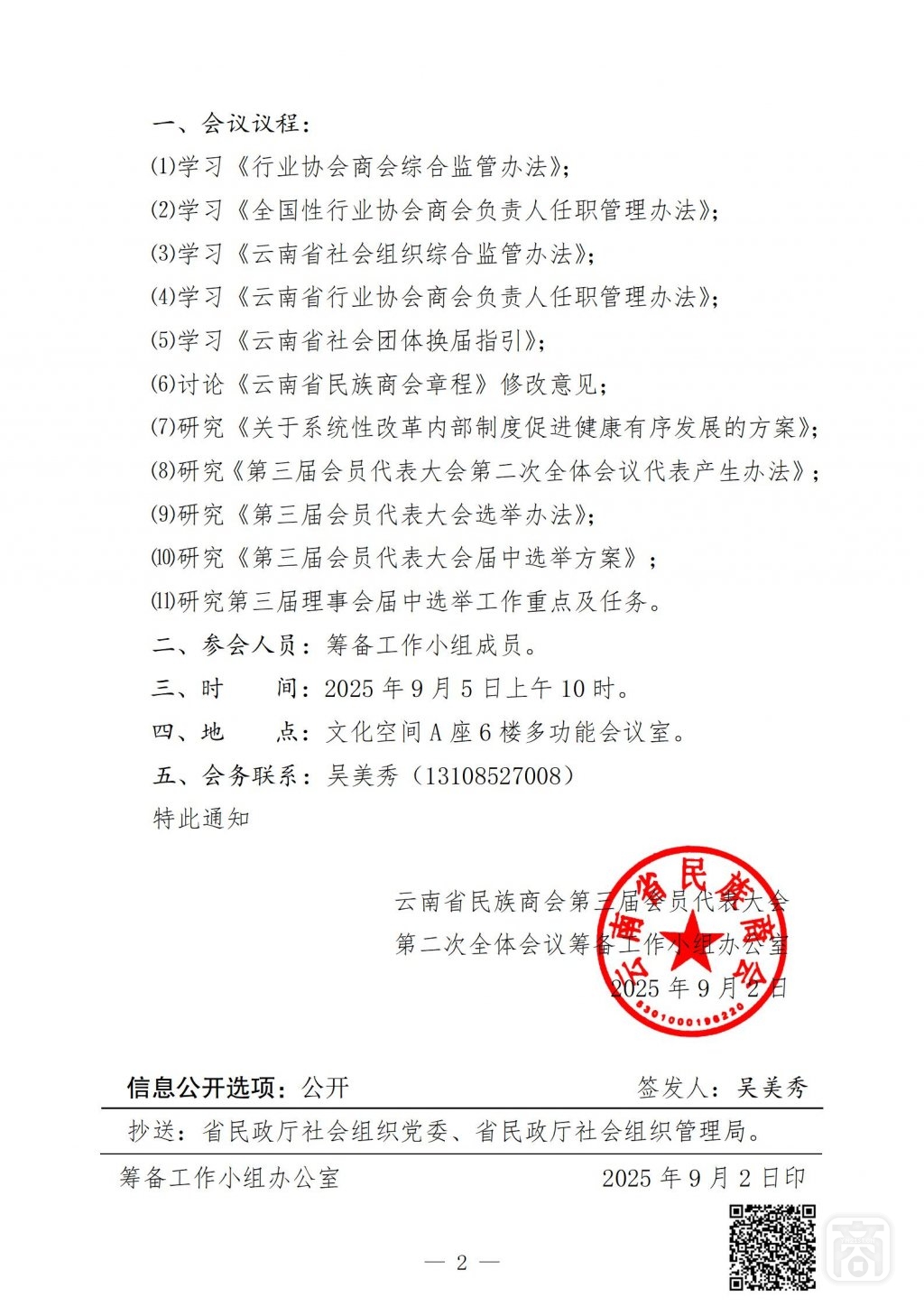 2025.09.02云民商〔2025〕8号〔第1次筹备会议通知〕_02.jpg