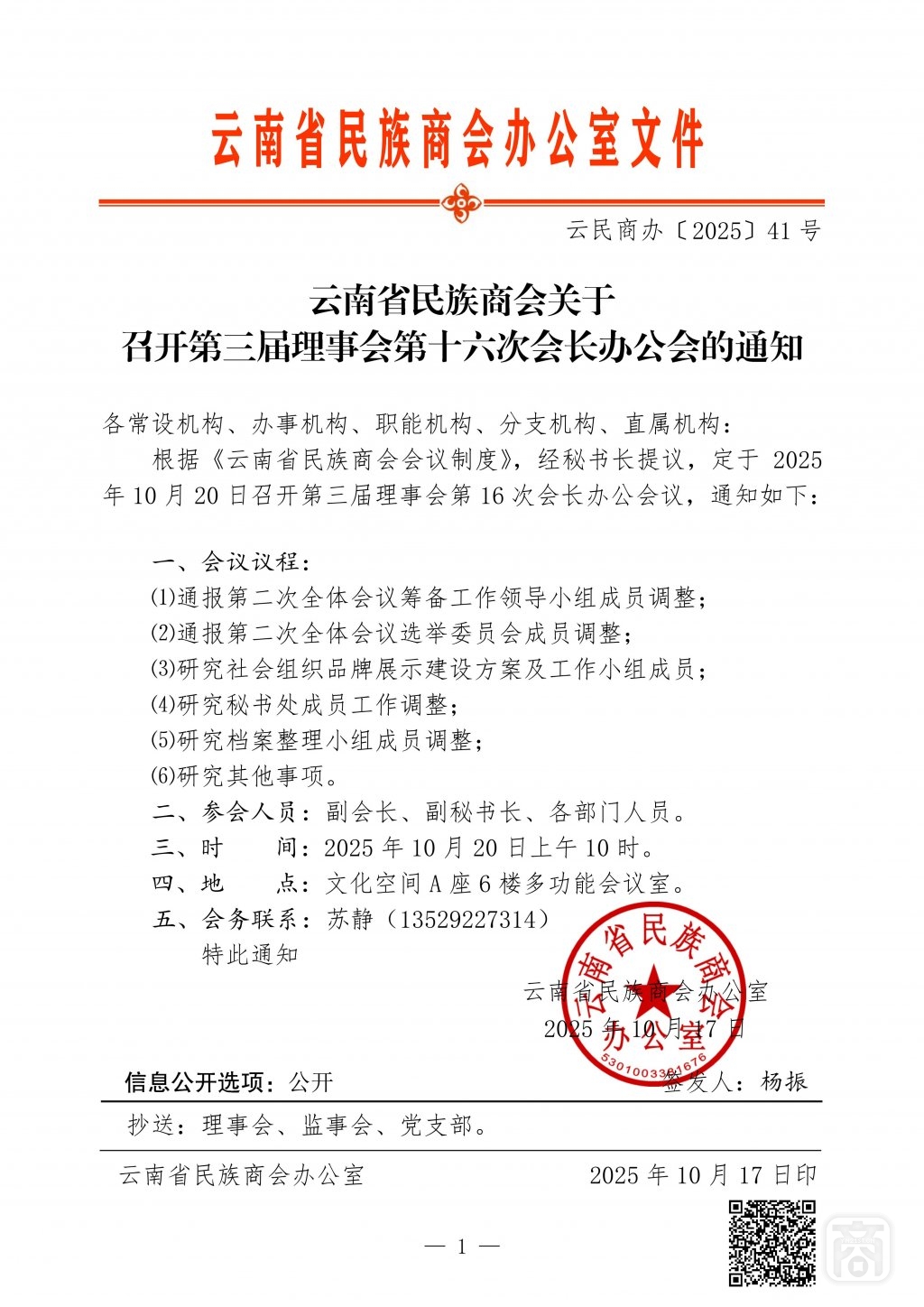 2025.10.17云民商办〔2025〕41号〔第16次会长办公会〕通知-01.jpg