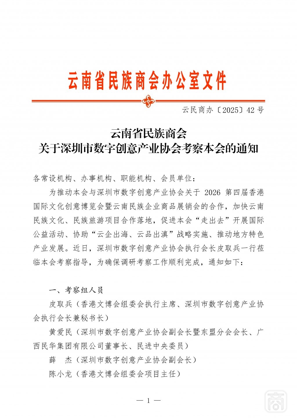 2025.10.22云民商办〔2025〕42号〔香港文博会合作交流座谈会〕通知-01.jpg