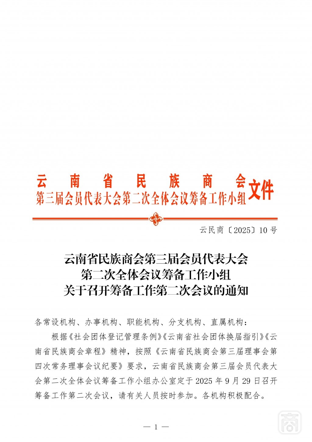 2025.09.29云民商〔2025〕10号〔第2次筹备会议通知〕-01.jpg