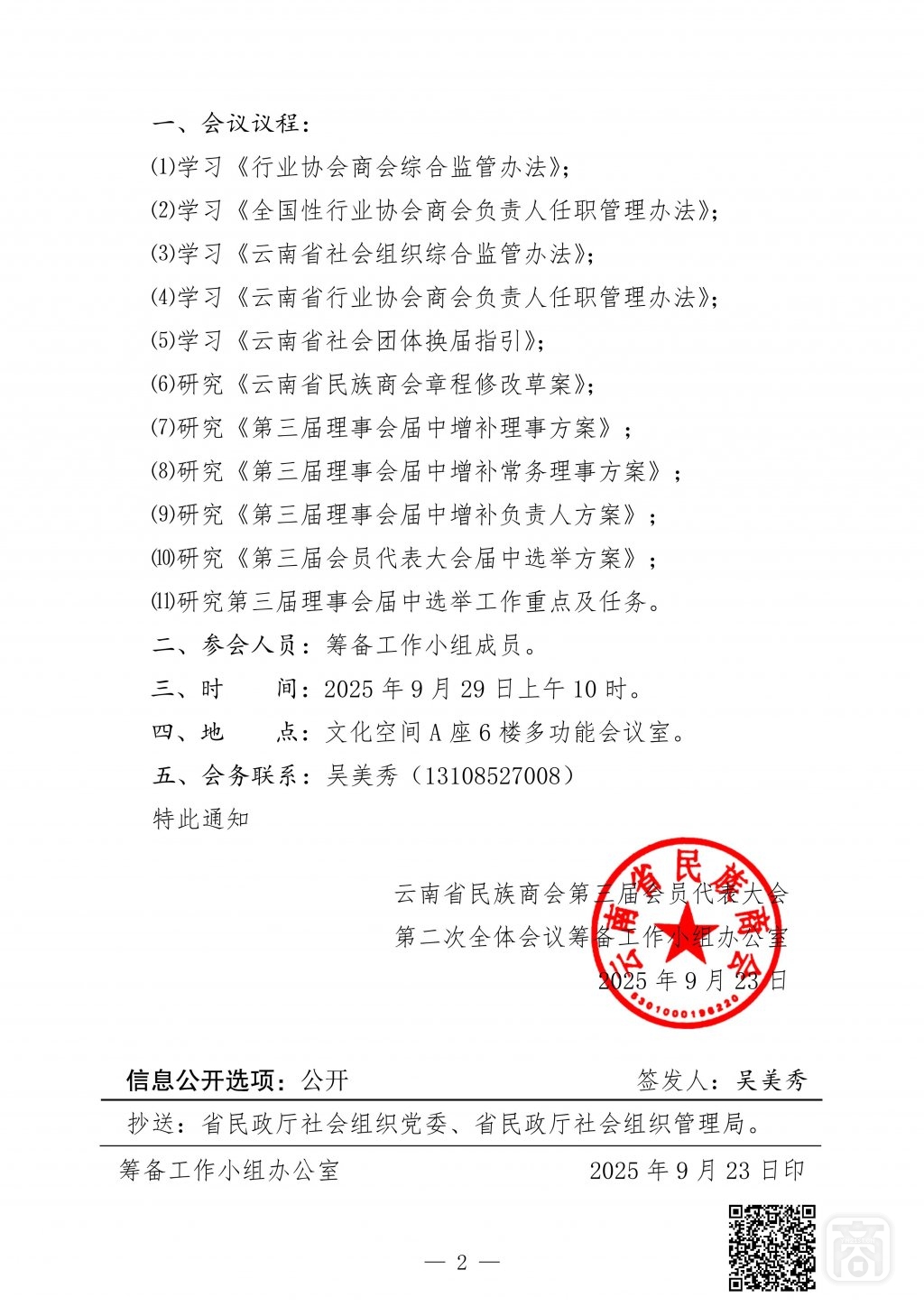 2025.09.29云民商〔2025〕10号〔第2次筹备会议通知〕-02.jpg