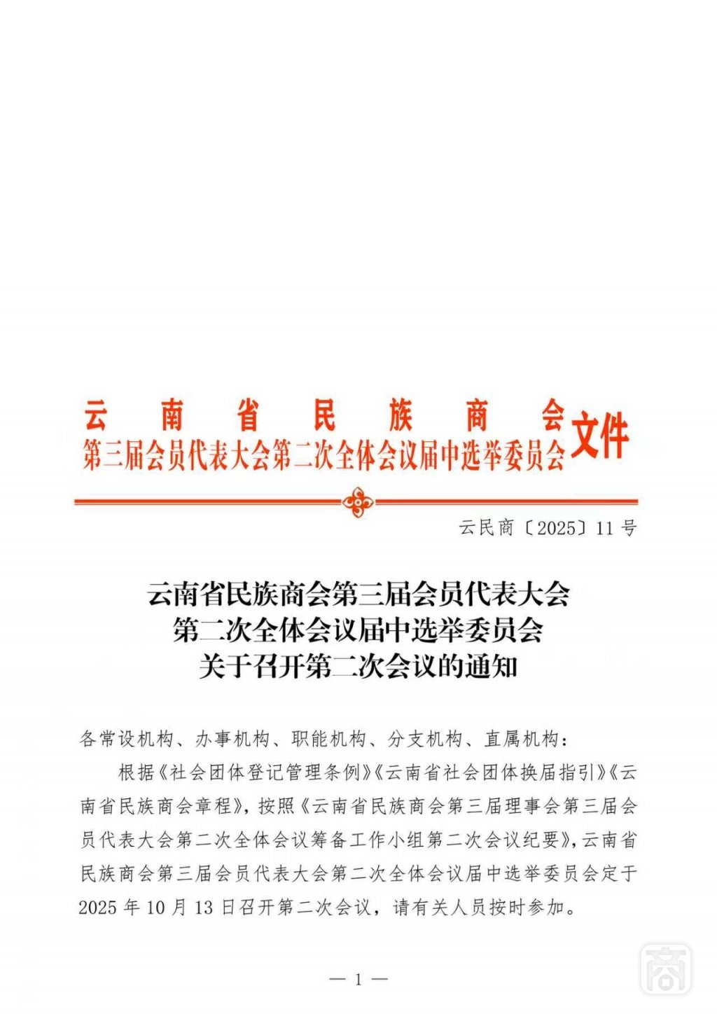 2025.10.13云民商〔2025〕11号〔第2次选举委员会会议通知〕-01.jpg