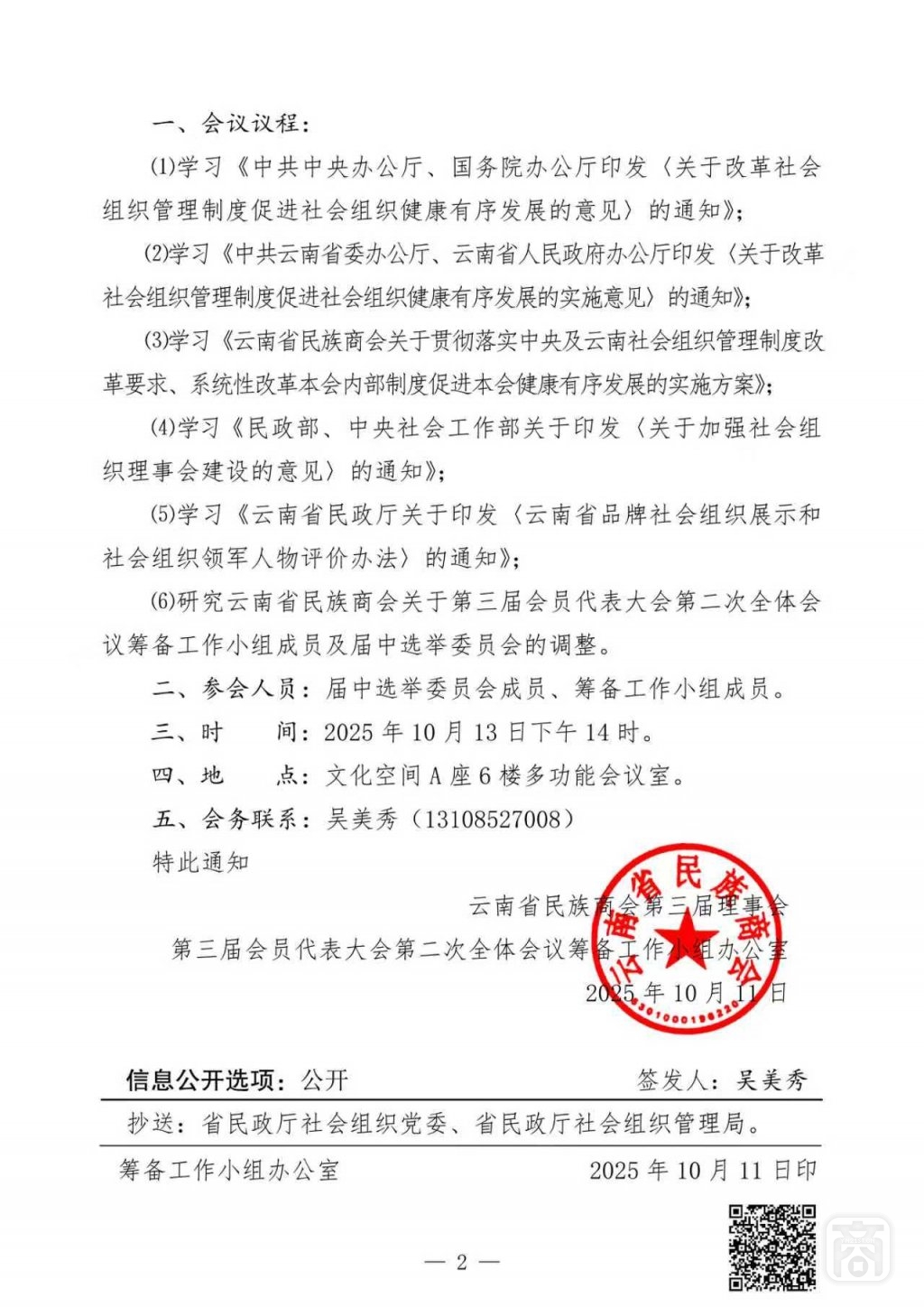 2025.10.13云民商〔2025〕11号〔第2次选举委员会会议通知〕-02.jpg