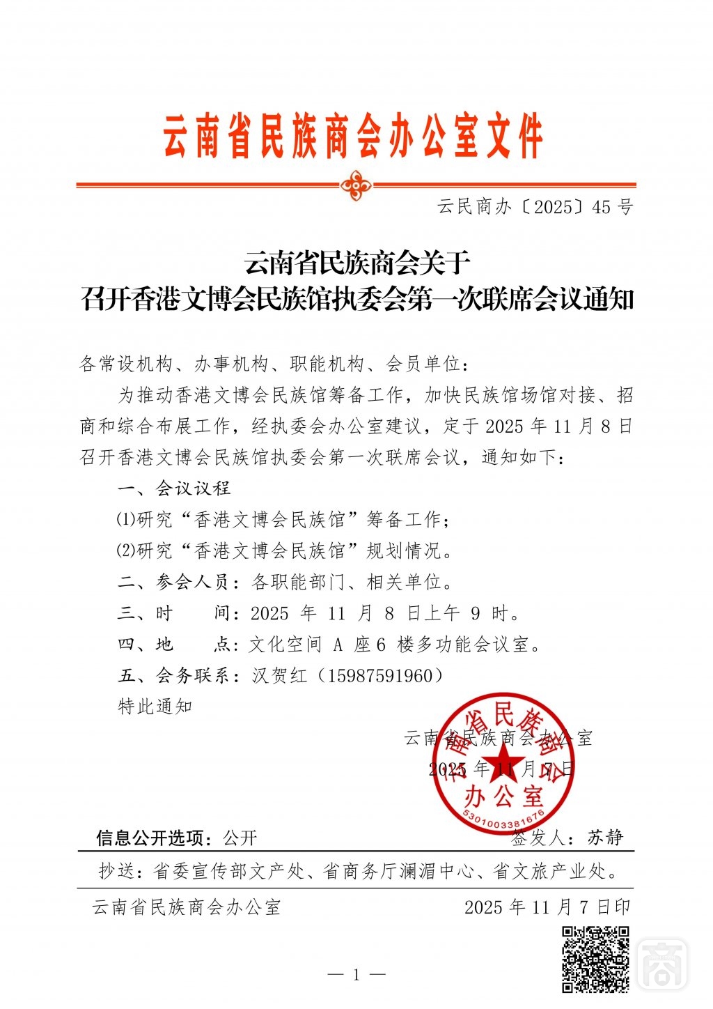 2025.11.08云民商办〔2025〕45号〔香港文博会云南执委会第1次联席会议〕通知_01.jpg