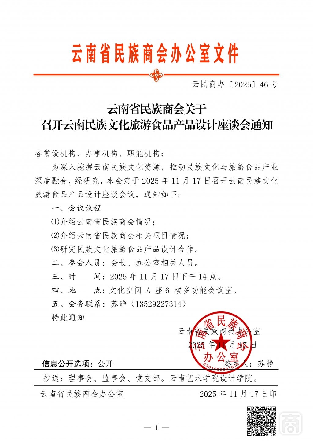 2025.11.17云民商办〔2025〕46号〔民族文化食品座谈会〕通知_01.jpg