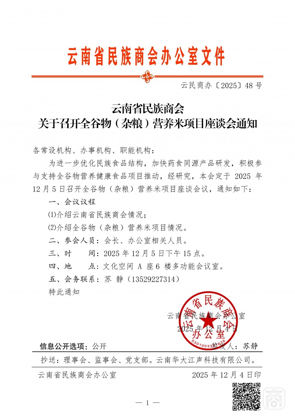 2025.12.05云民商办〔2025〕48号〔全谷物营养米项目座谈会〕通知_01.jpg