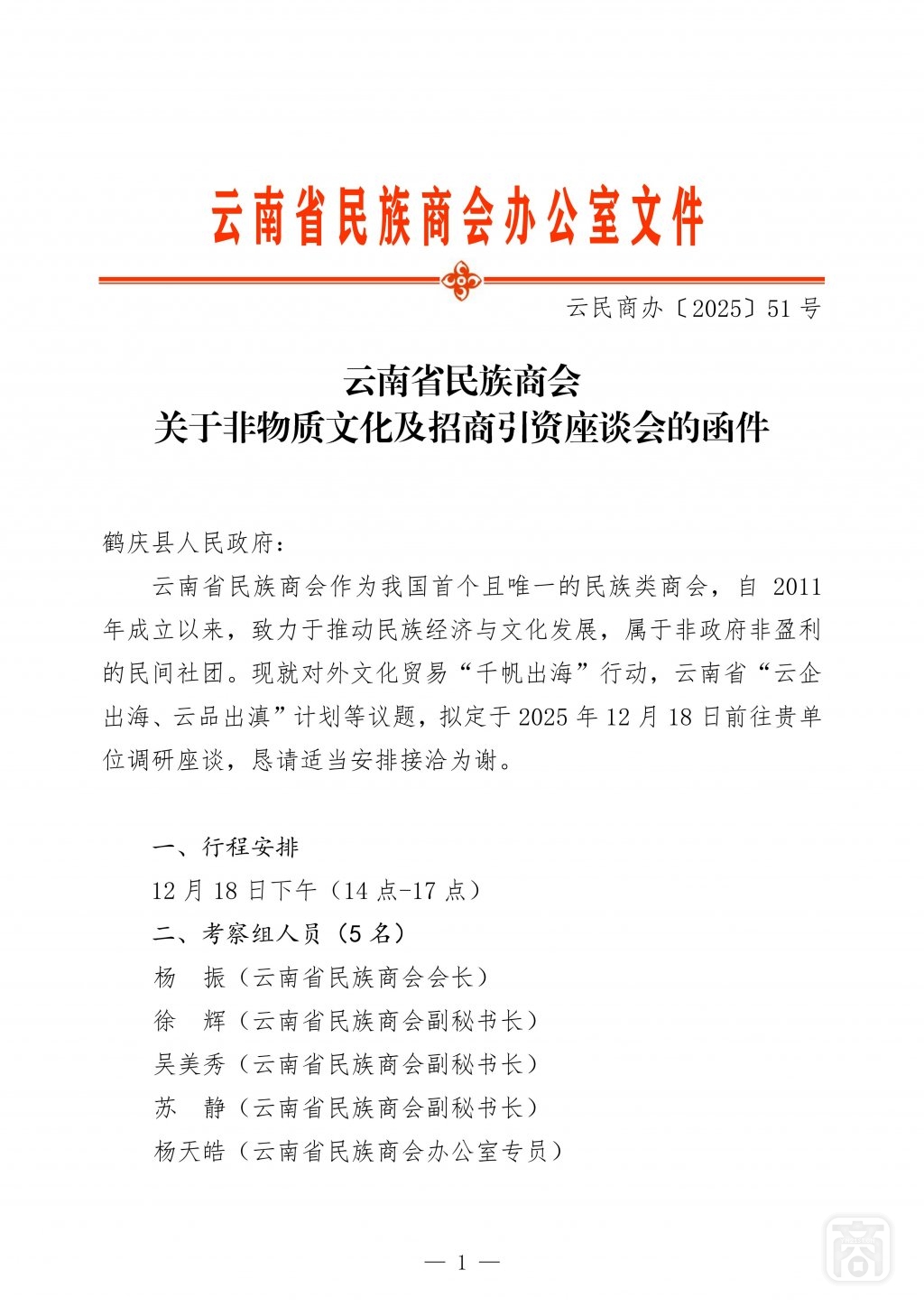 2025.12.16云民商办〔2025〕51号〔鹤庆县考察〕通知_01.jpg