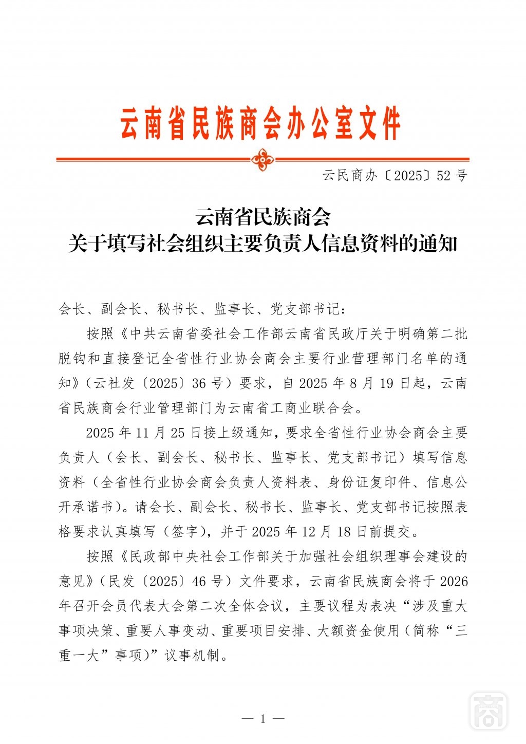 2025.12.16云民商办〔2025〕52号〔信息填写〕通知_01.jpg