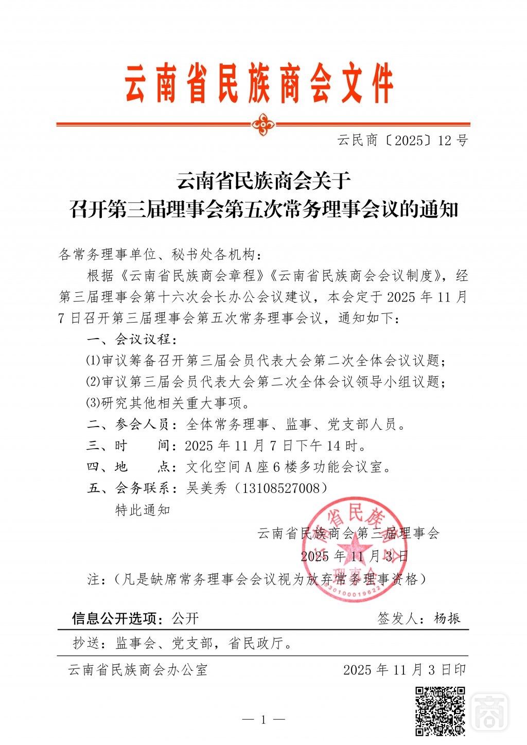 2025.11.07云民商〔2025〕12号〔第5次常务理事会议〕-01.jpg