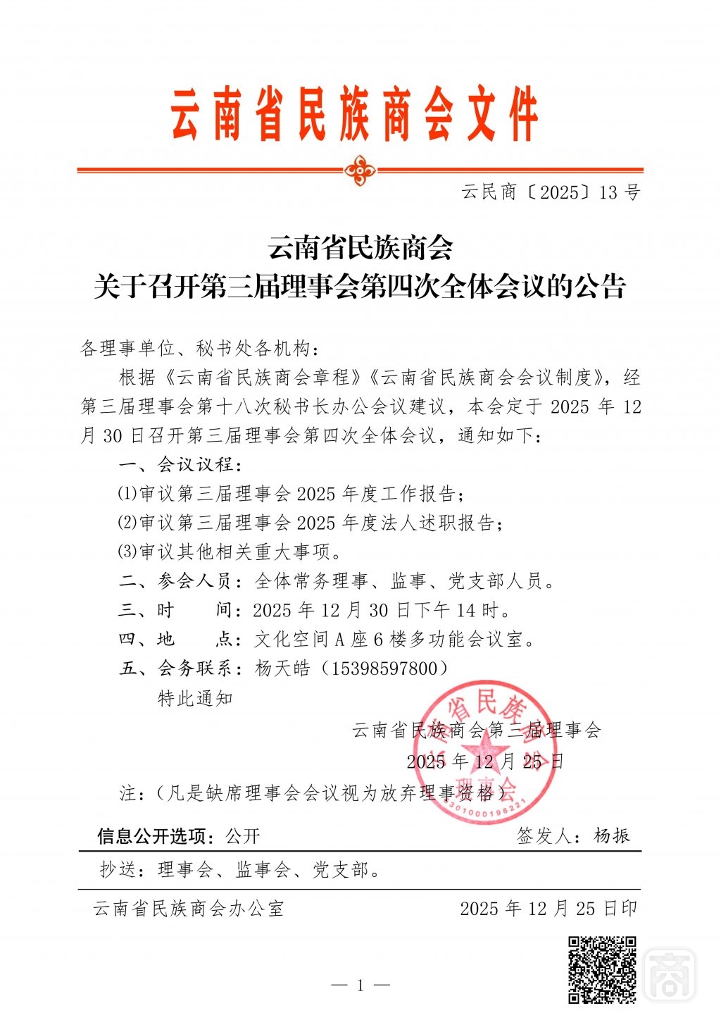 2025.12.30云民商〔2025〕13号〔第三届理事会第4次全体会议〕-01.jpg