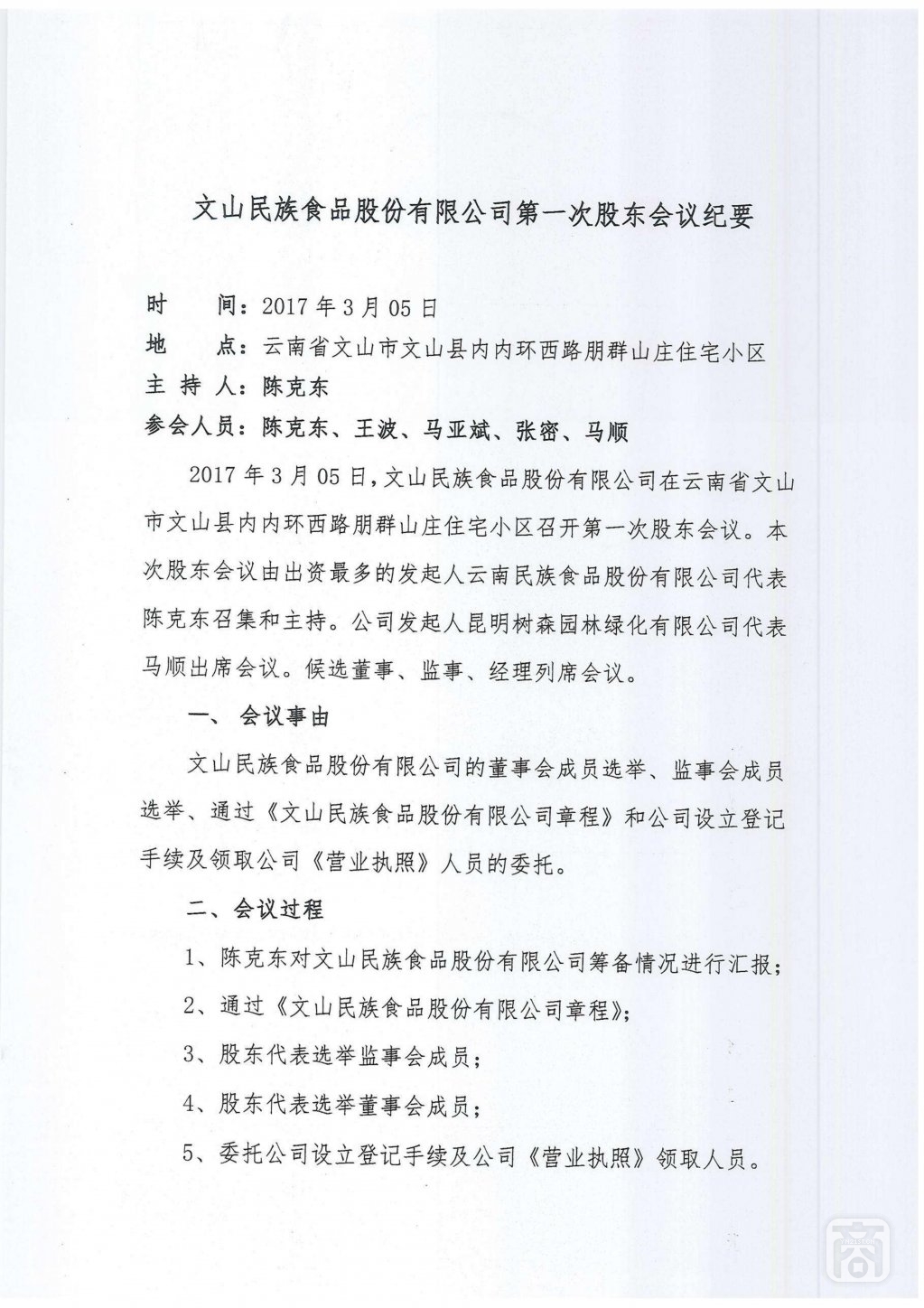 2017.11.08文山民族食品股份有限公司(3)〔第一次股东大会纪要〕_00.jpg