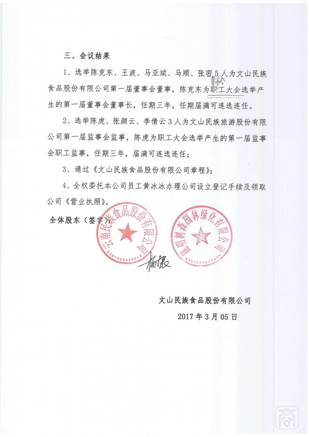 2017.11.08文山民族食品股份有限公司(3)〔第一次股东大会纪要〕_01.jpg