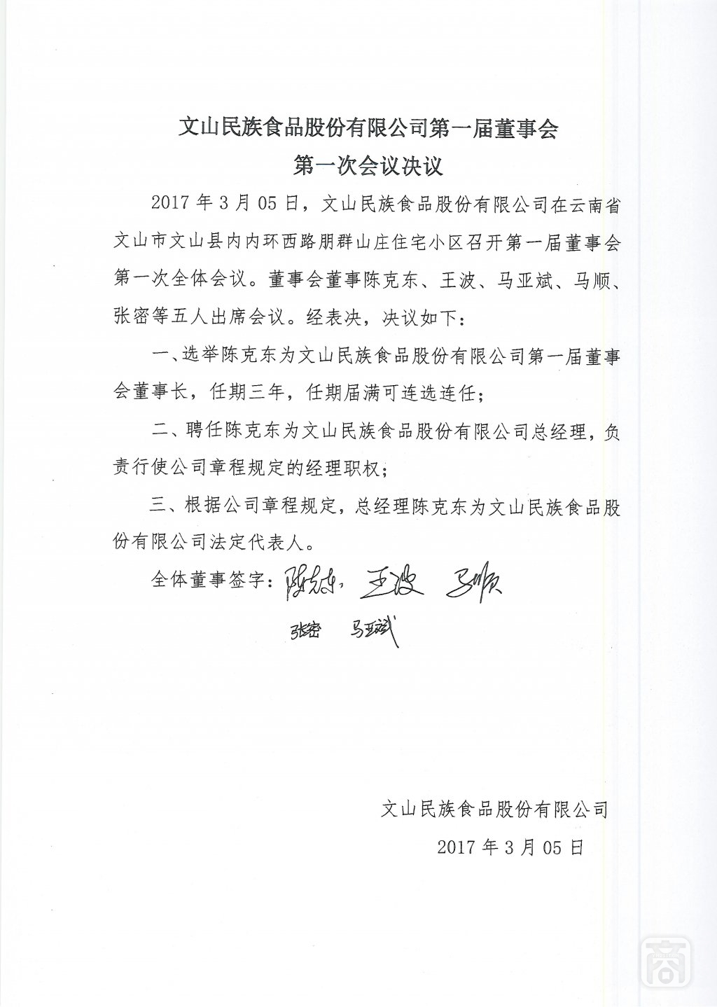 2017.11.08文山民族食品股份有限公司(5)〔董事会决议〕_00.jpg
