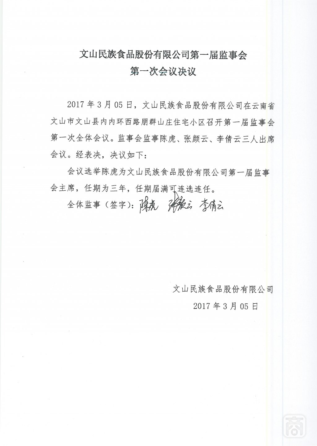 2017.11.08文山民族食品股份有限公司(7)〔监事会决议〕_00.jpg
