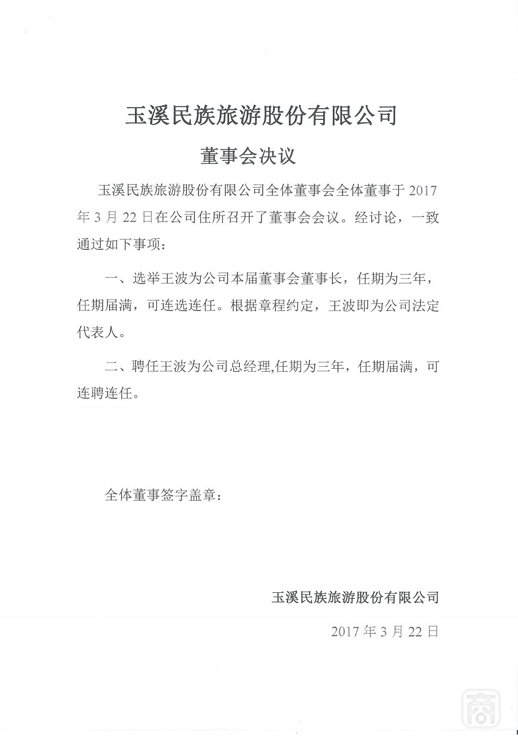 2017.11.05玉溪民族旅游股份有限公司(5)〔董事会决议〕.jpg