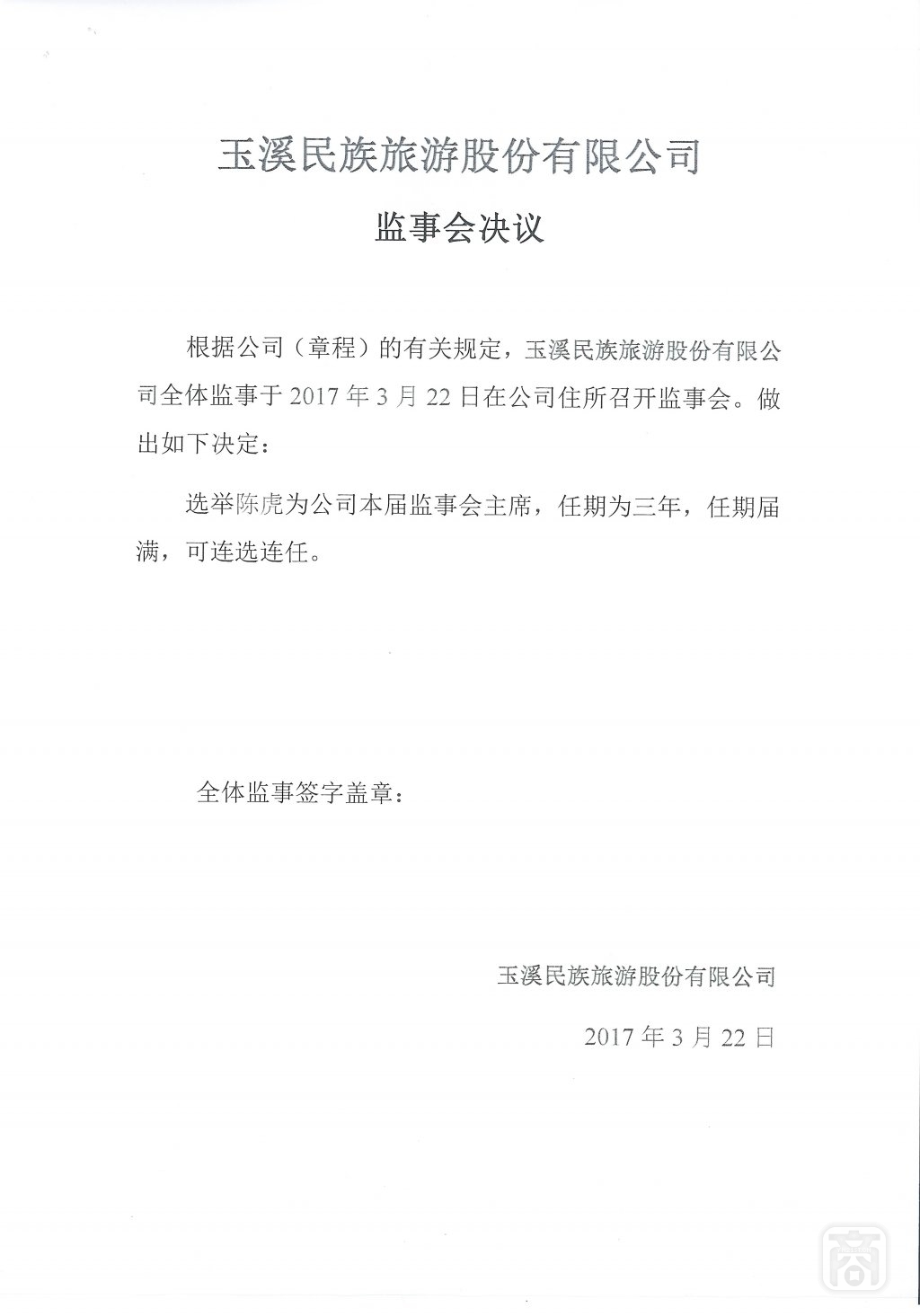 2017.11.05玉溪民族旅游股份有限公司(6)〔监事会决议〕.jpg