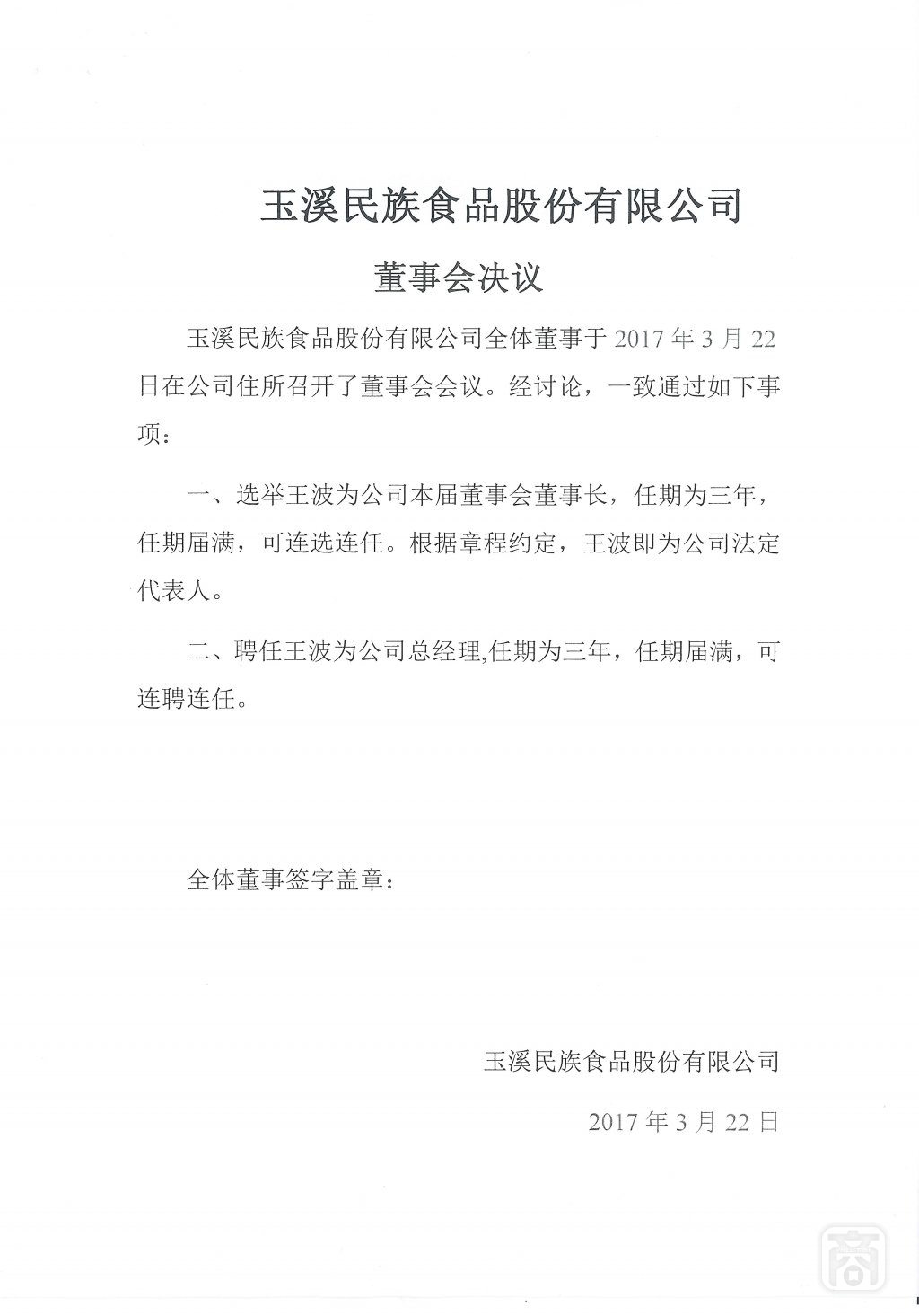 2017.11.05玉溪民族食品股份有限公司(5)〔董事会决议〕.jpg