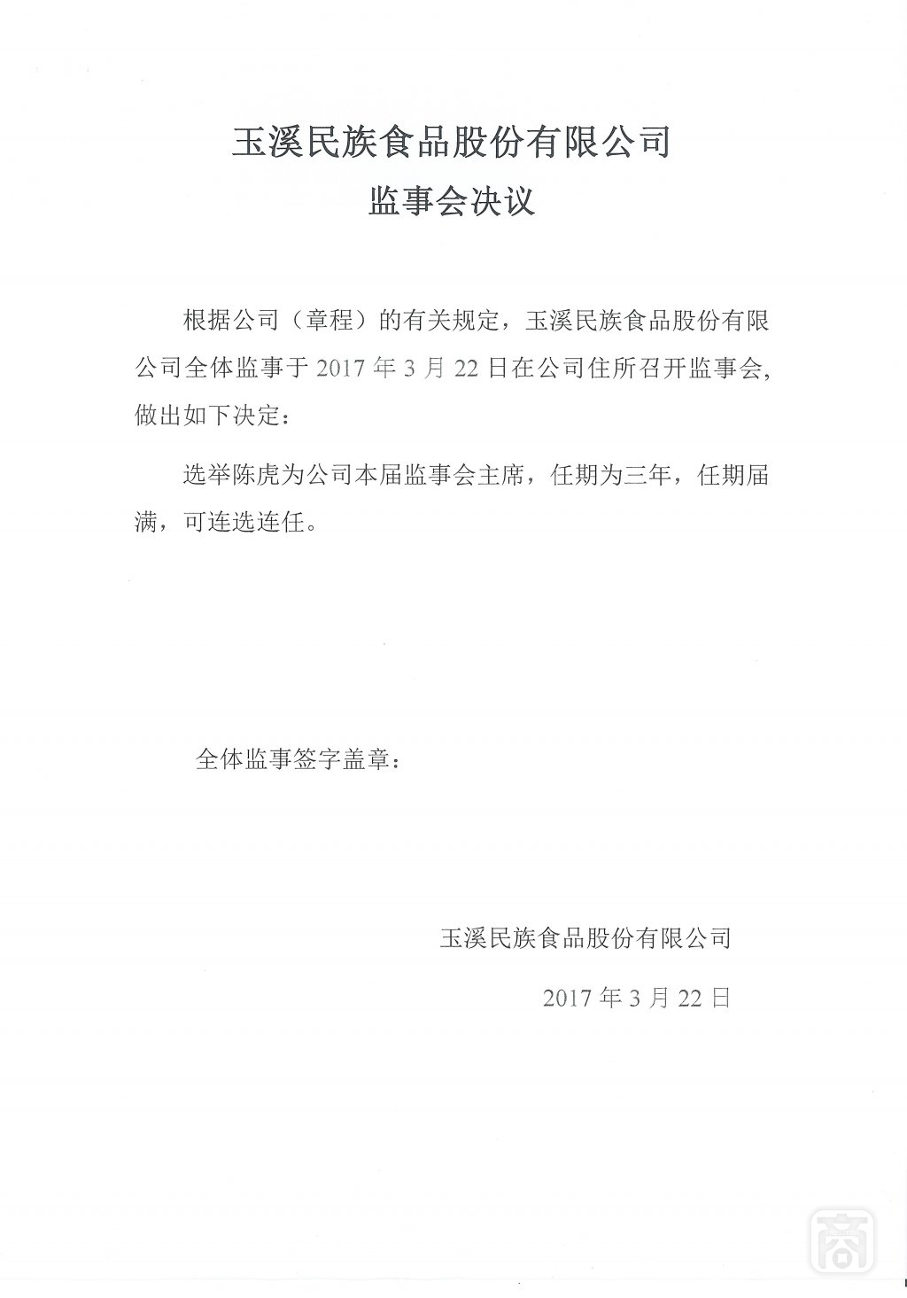 2017.11.05玉溪民族食品股份有限公司(6)〔监事会决议〕.jpg