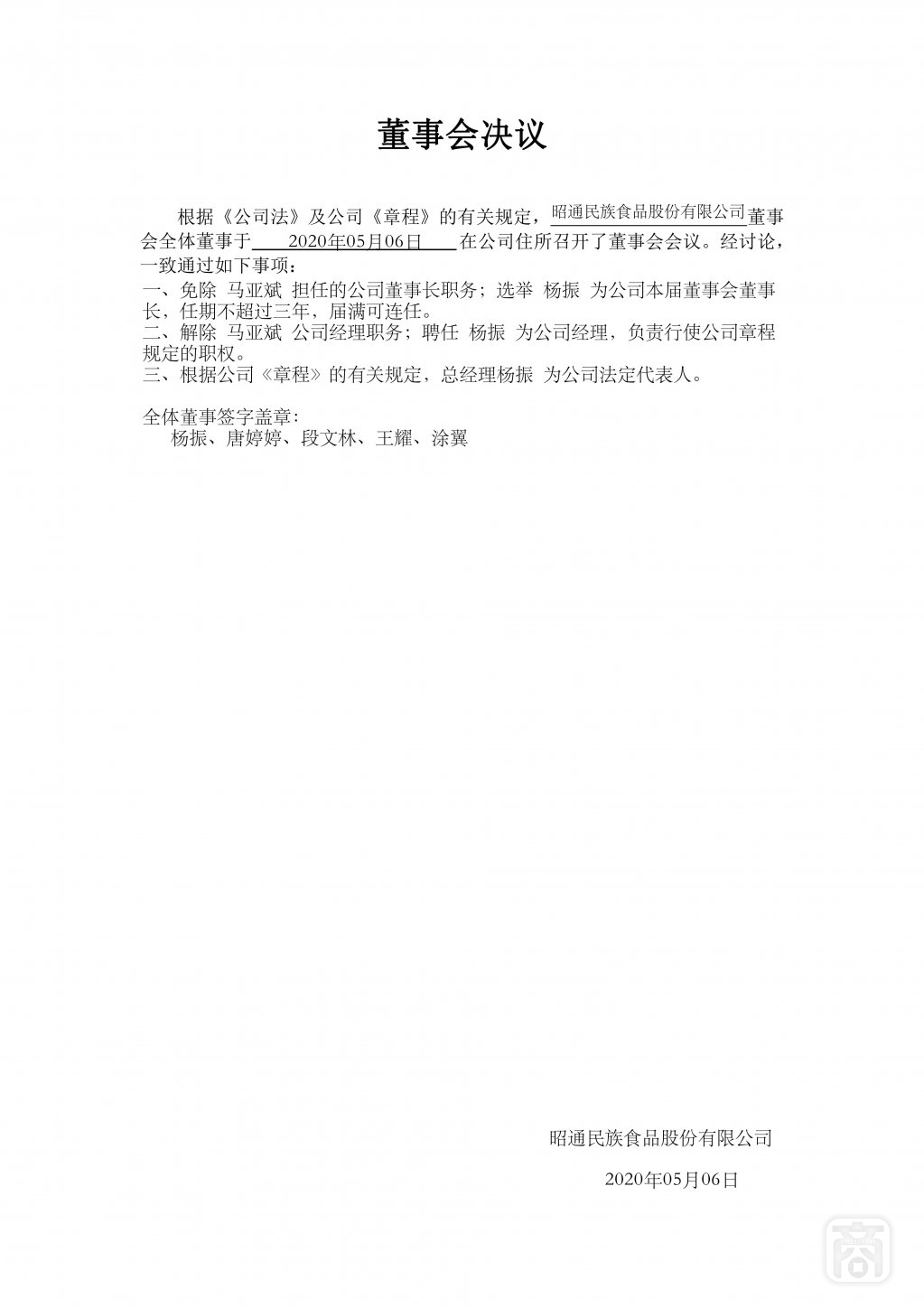 2020.05.07昭通民族食品股份有限公司(5)〔董事会决议〕_00.jpg