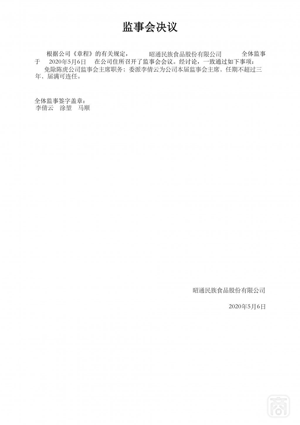 2020.05.07昭通民族食品股份有限公司(6)〔监事会决议〕_00.jpg