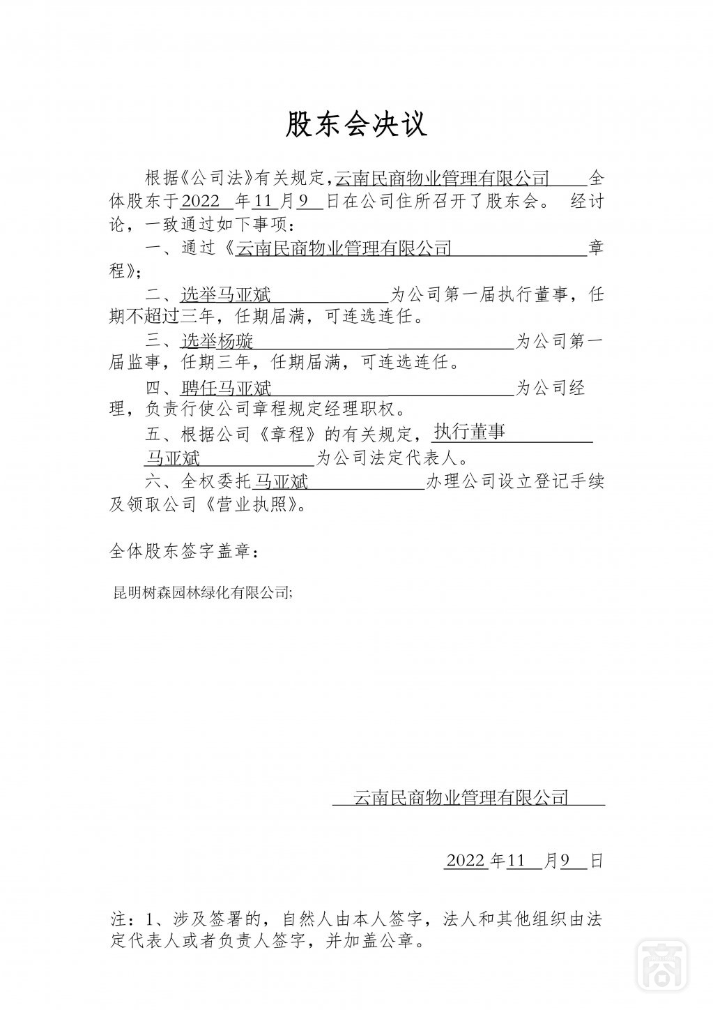 2022.11.09云南民商物业管理有限公司(2)〔股东会决议〕_00.jpg