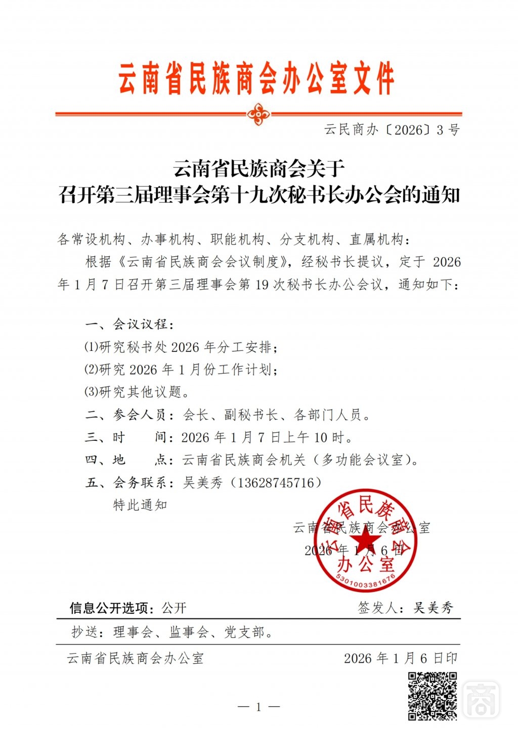 2026.01.07云民商办〔2026〕3号〔第19次秘书长办公会〕通知_扫描版_01.jpg