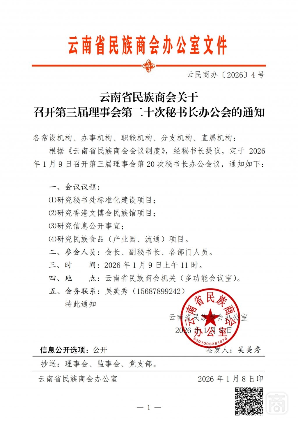 2026.01.09云民商办〔2026〕4号〔第20次秘书长办公会〕通知_扫描版_01.jpg