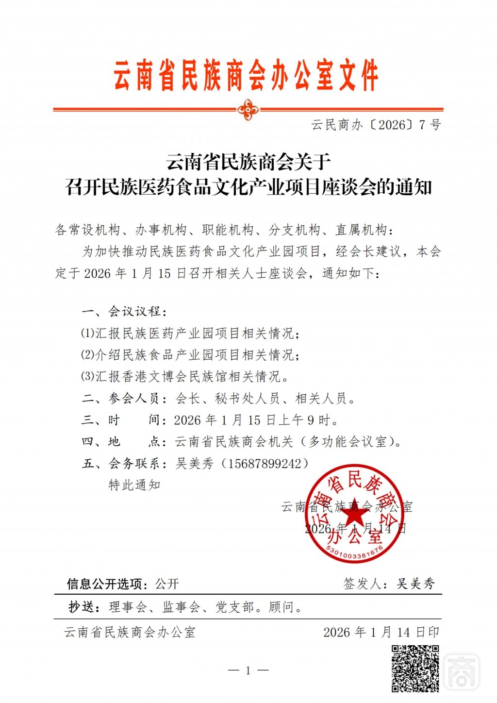2026.01.15云民商办〔2026〕7号〔民族食品医药文化座谈会〕通知_扫描版_01.jpg