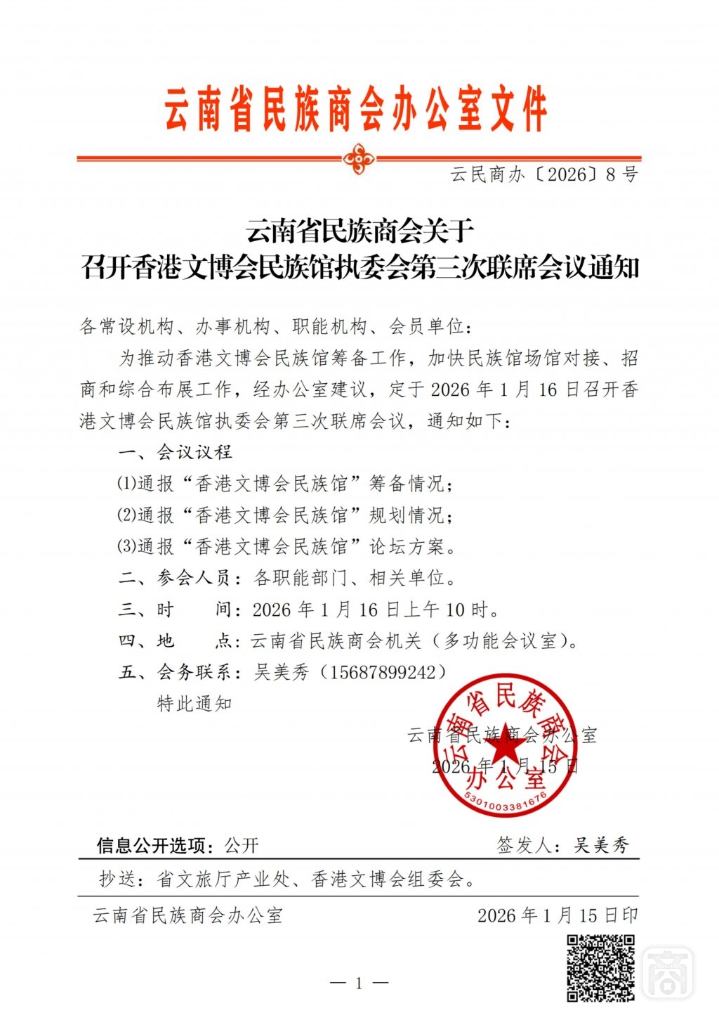 2026.01.16云民商办〔2026〕8号〔香港文博会民族馆第三次联席会议〕通知_扫描版_01.jpg
