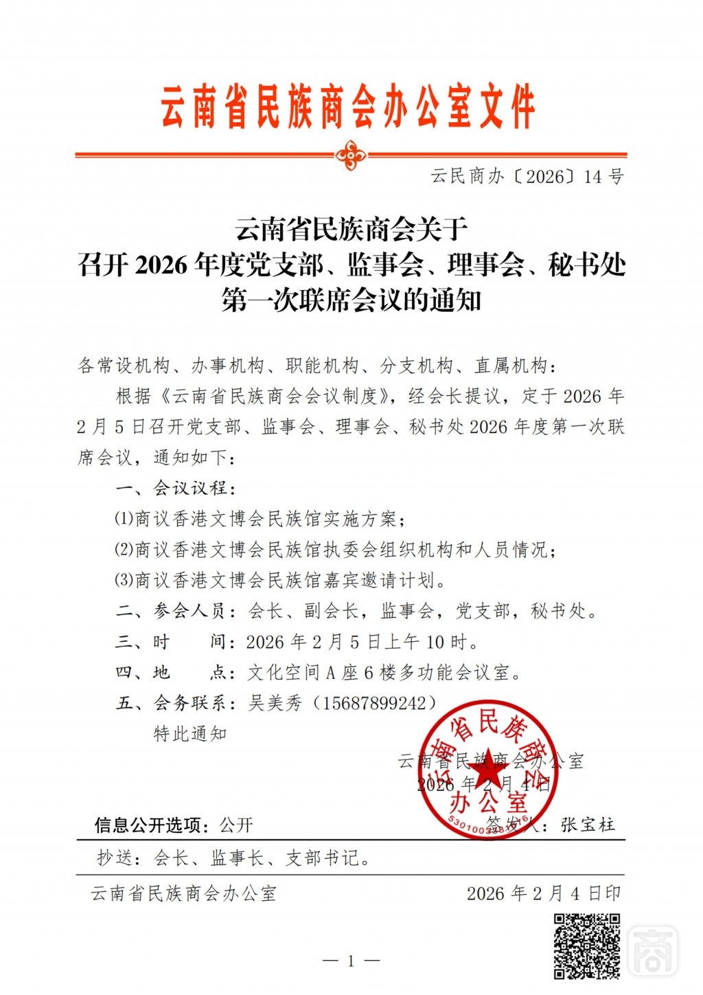 2026.02.05云民商办〔2026〕14号〔2026年第一次联席会议〕通知_扫描版_01.jpg