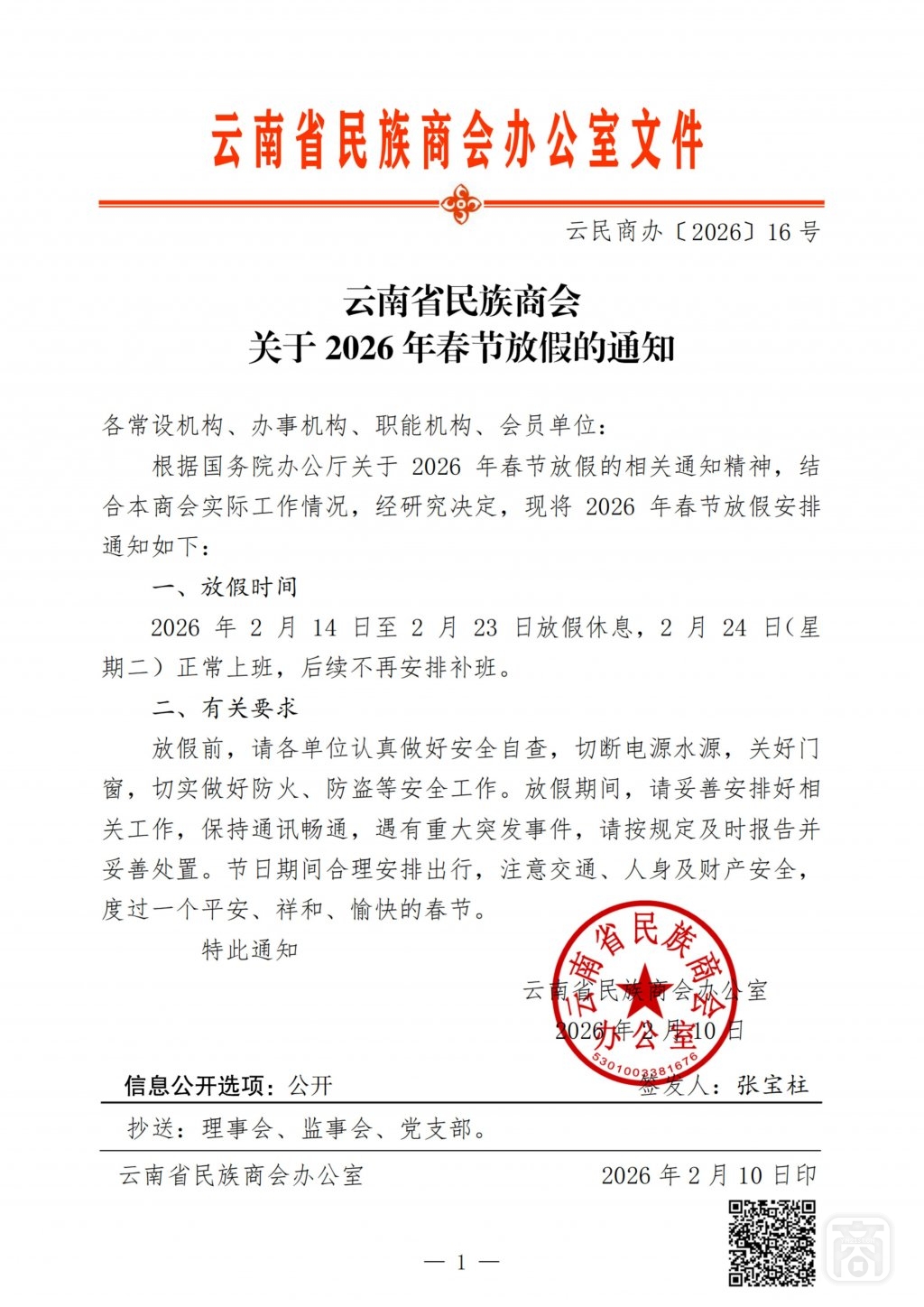 2026.02.07云民商办〔2026〕16号〔2026年春节放假〕通知_扫描版_01.jpg