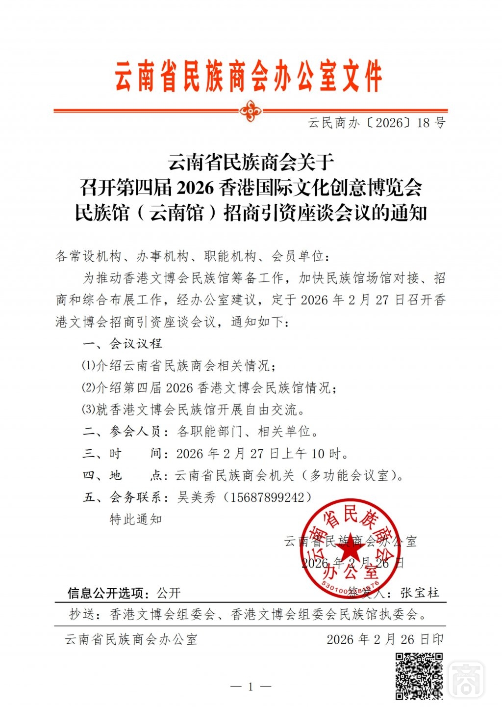 2026.02.27云民商办〔2026〕18号〔武定县招商引资座谈会〕通知_扫描版_01.jpg