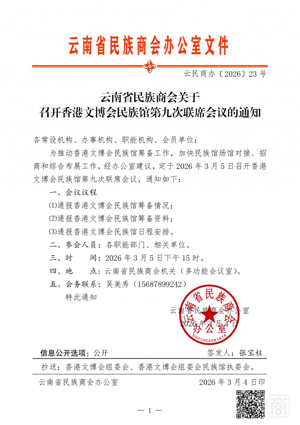 2026.03.05云民商办〔2026〕23号〔香港文博会民族馆第九次联席会议〕通知_扫描版_01.jpg